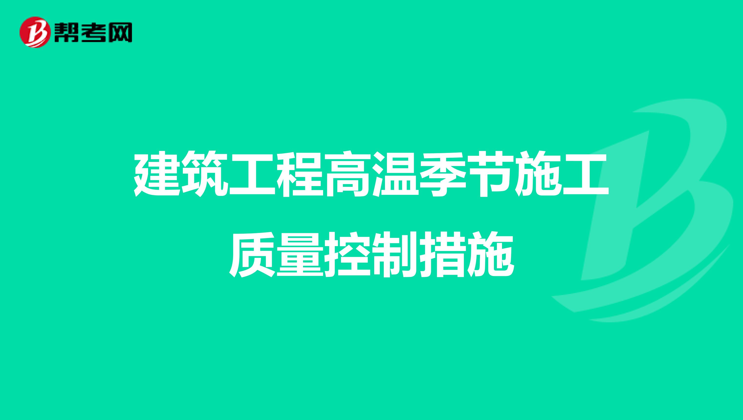 建筑工程高温季节施工质量控制措施