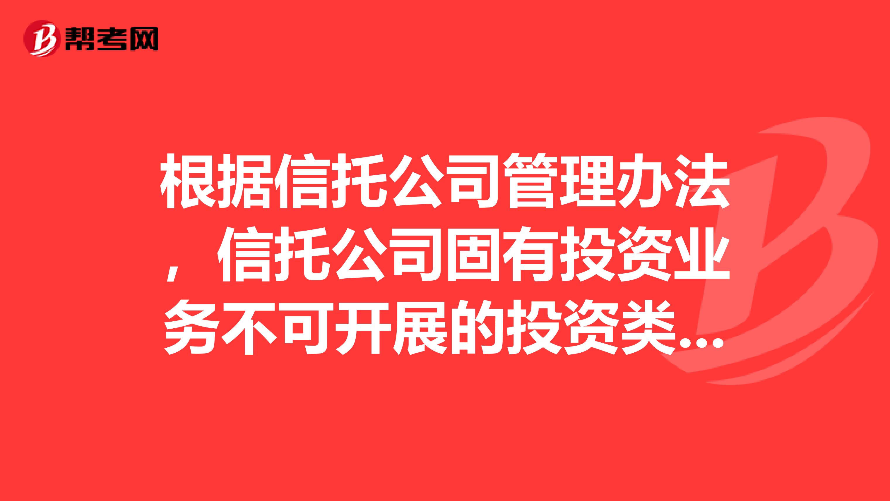 根据信托公司管理办法，信托公司固有投资业务不可开展的投资类型是什么？