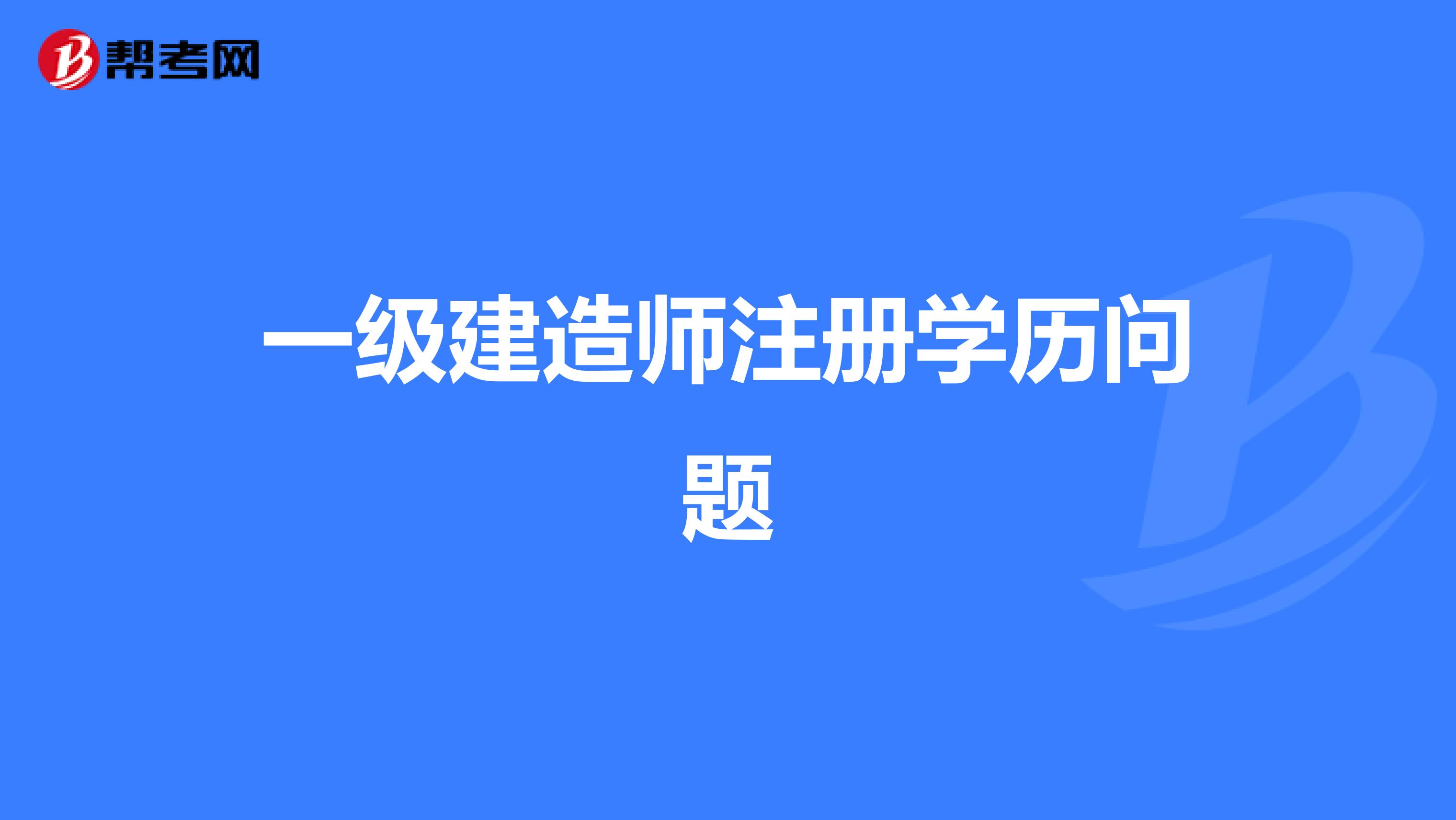 一级建造师注册学历问题