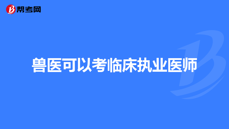 兽医可以考临床执业医师