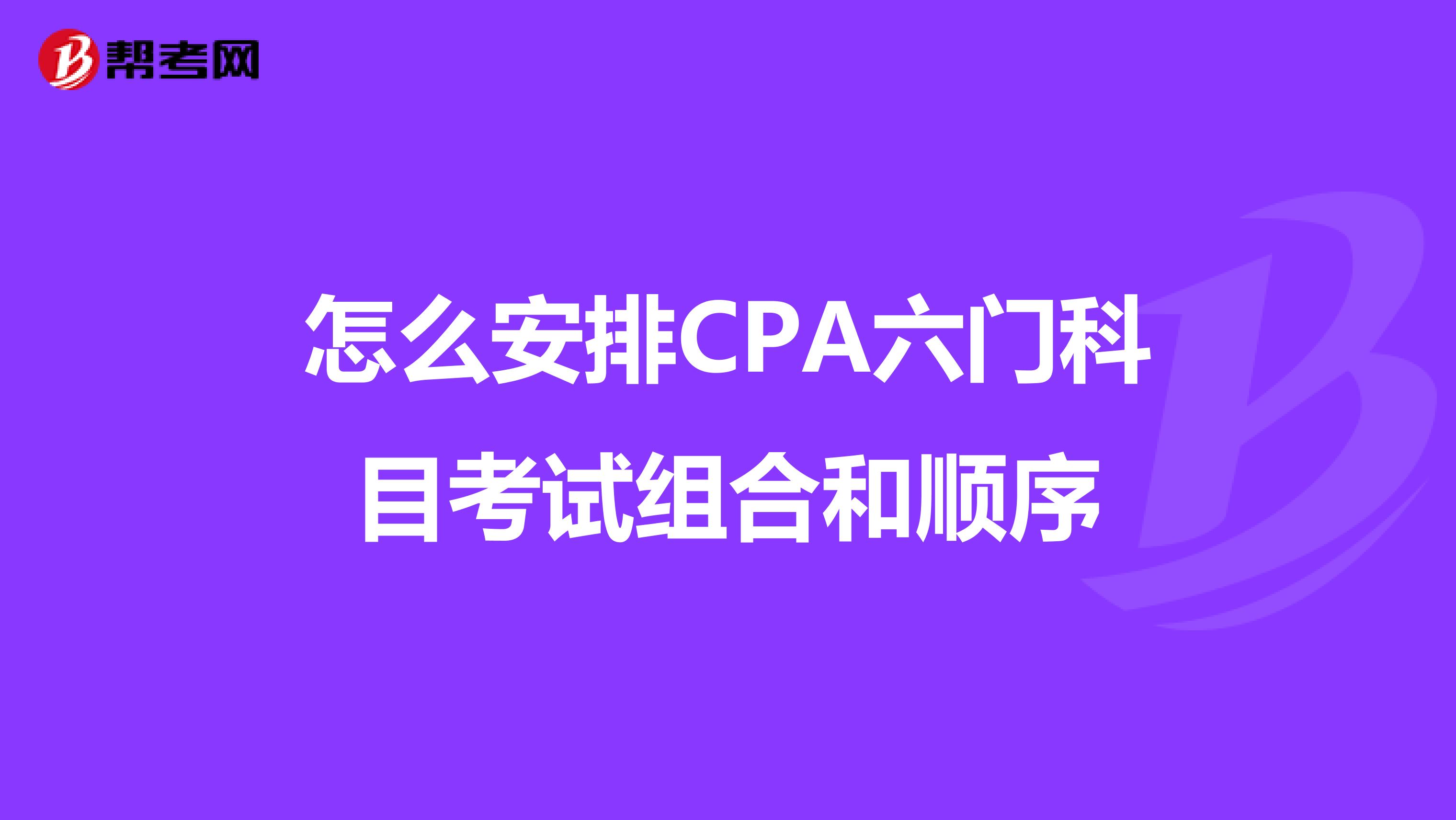 怎么安排CPA六门科目考试组合和顺序