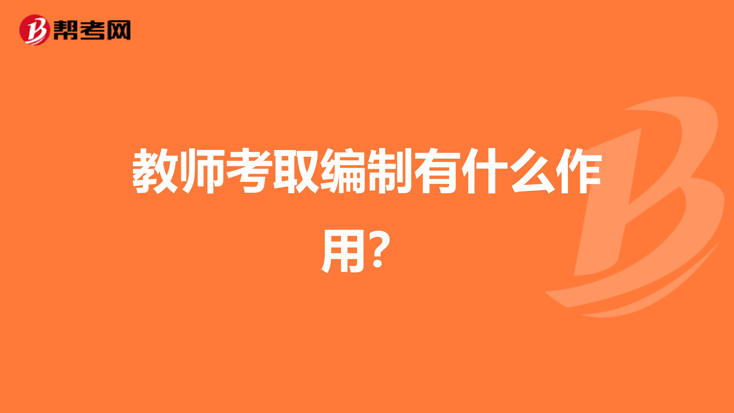 教师考取编制有什么作用?