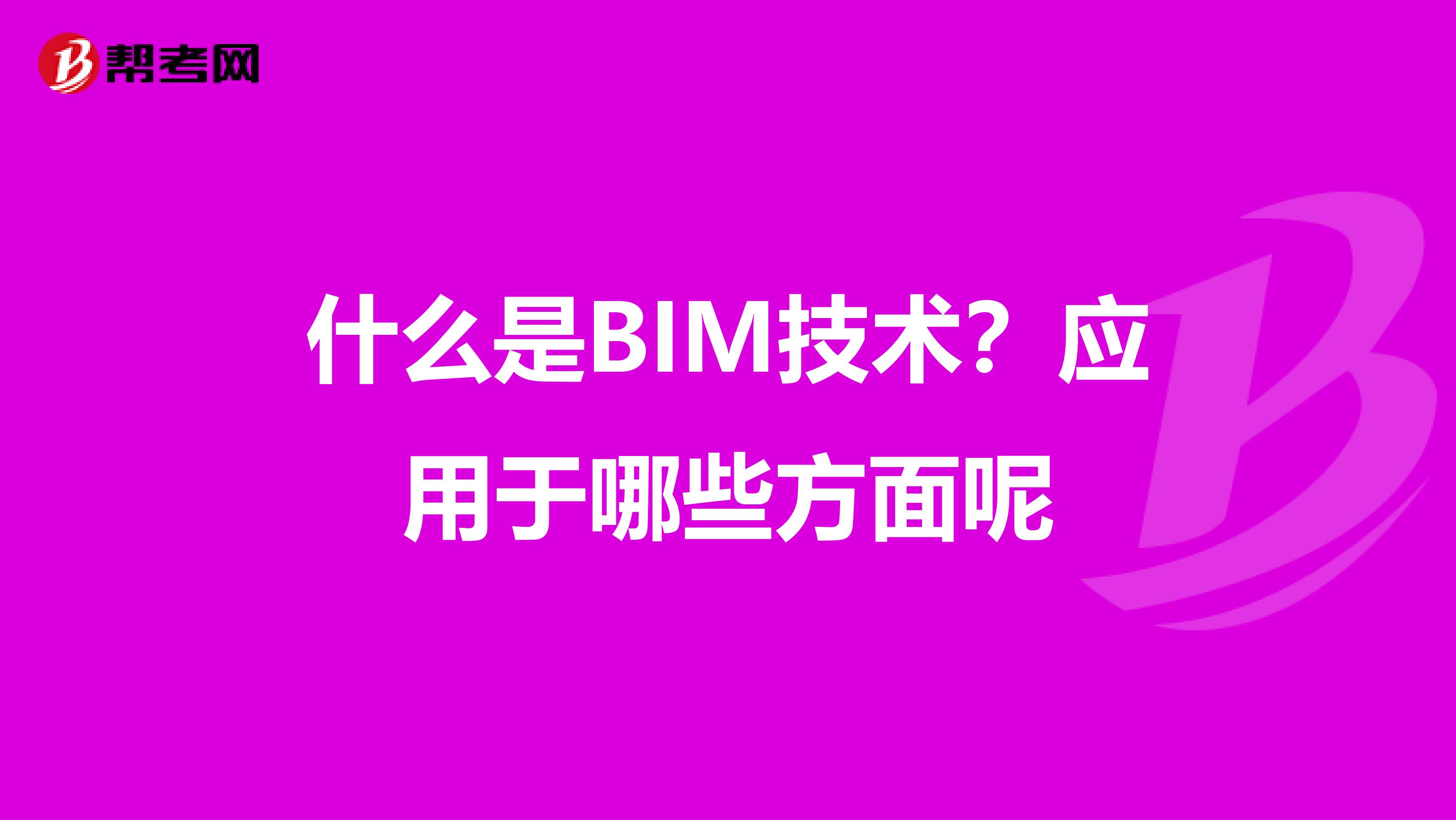 什么是BIM技术?应用于哪些方面呢