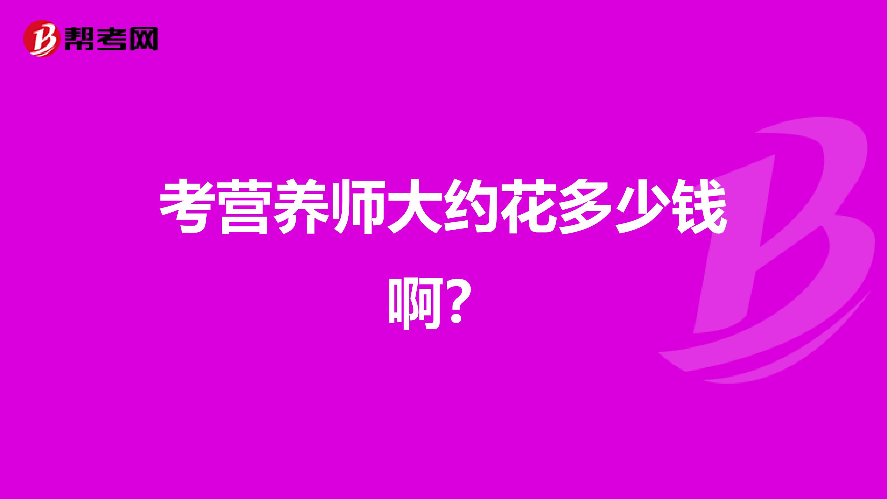 考营养师大约花多少钱啊?