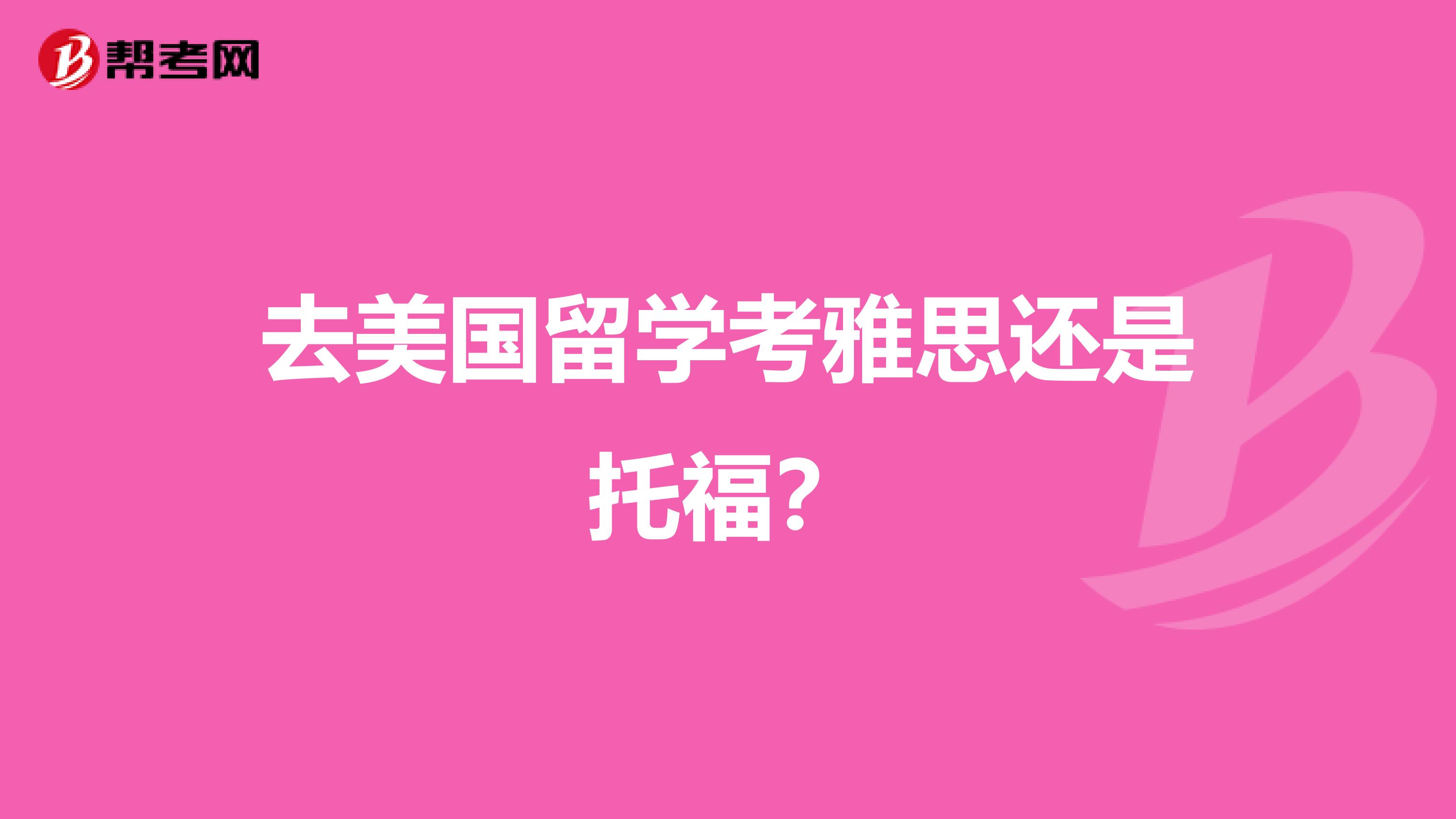 去美国留学考雅思还是托福?