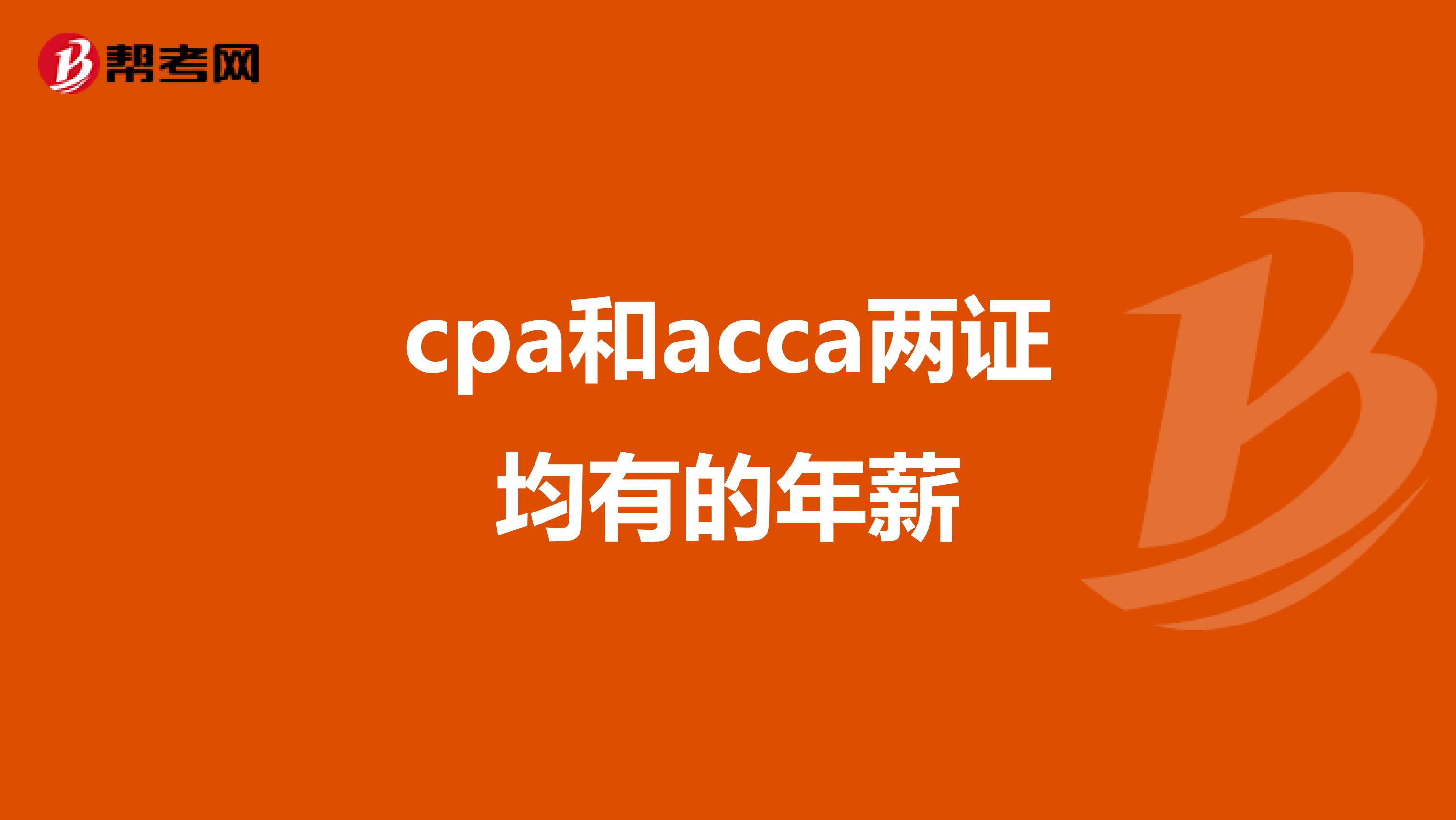 cpa和acca两证均有的年薪