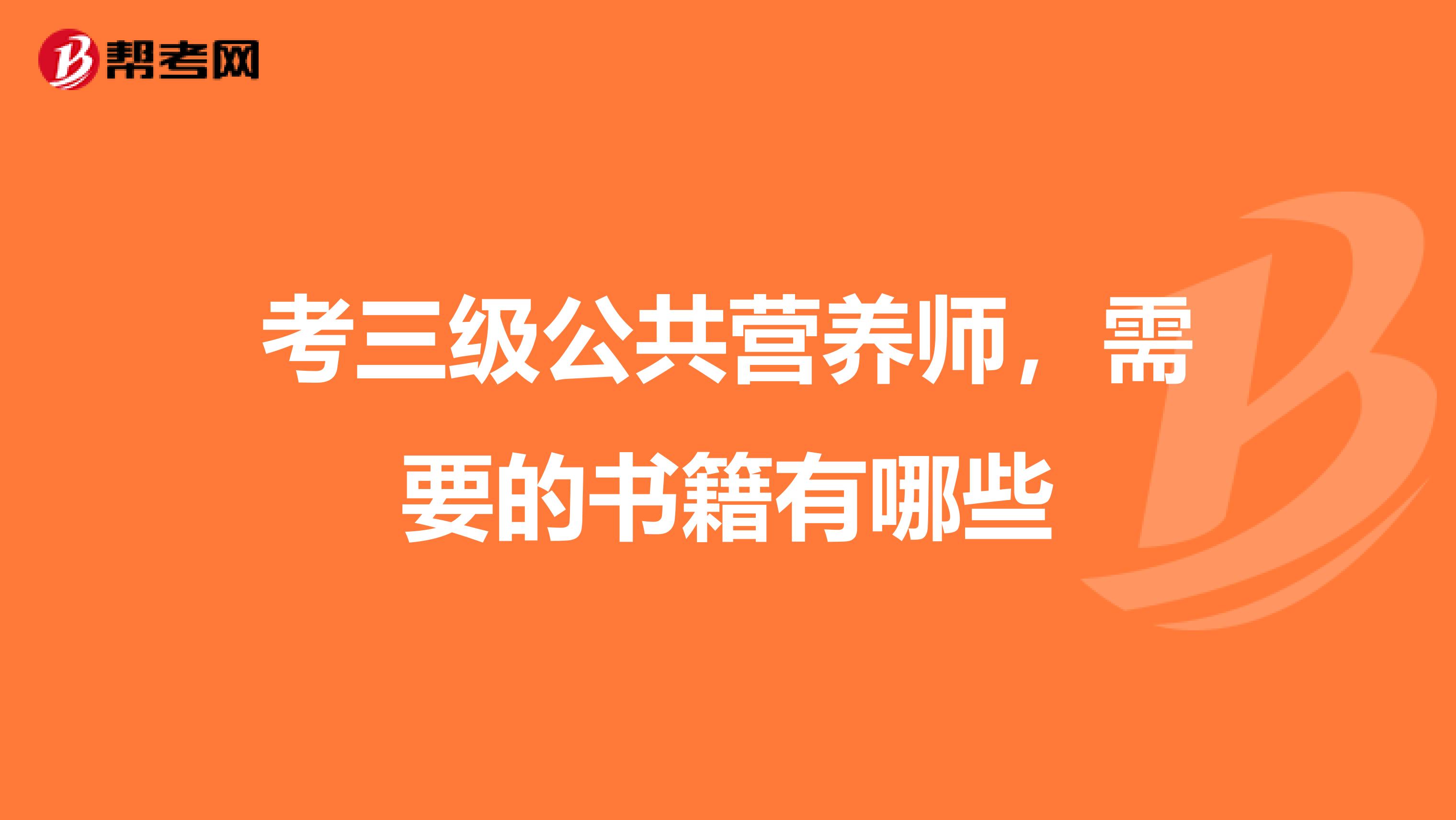 考三级公共营养师，需要的书籍有哪些