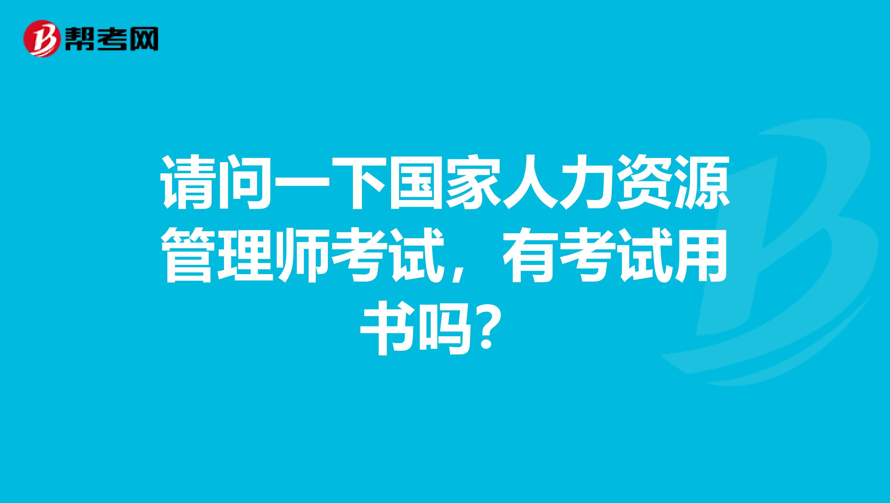 请问一下国家人力资源管理师考试，有考试用书吗？