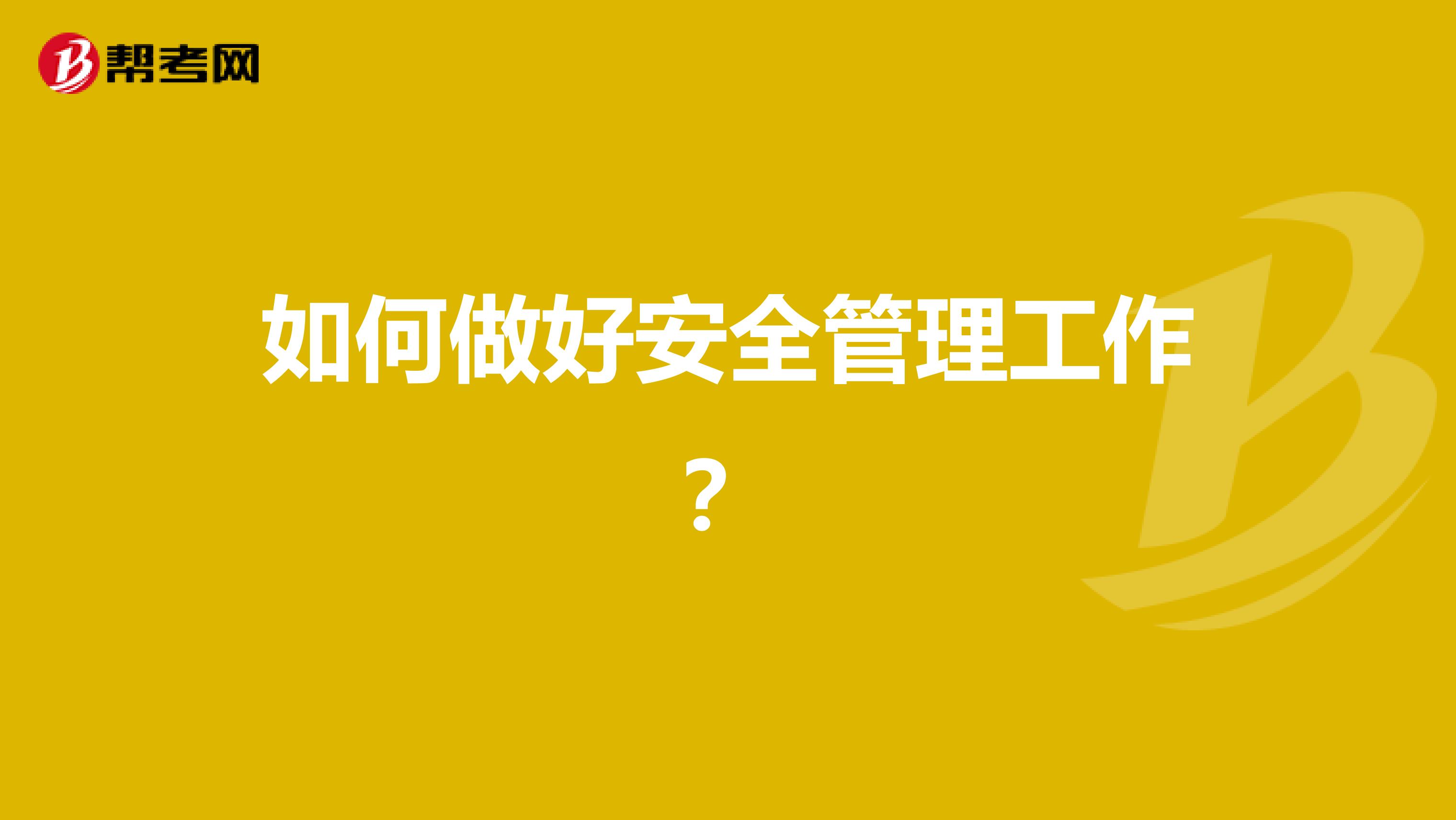 如何做好安全管理工作?