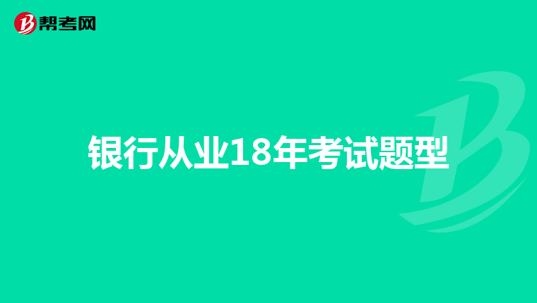 银行从业18年考试题型