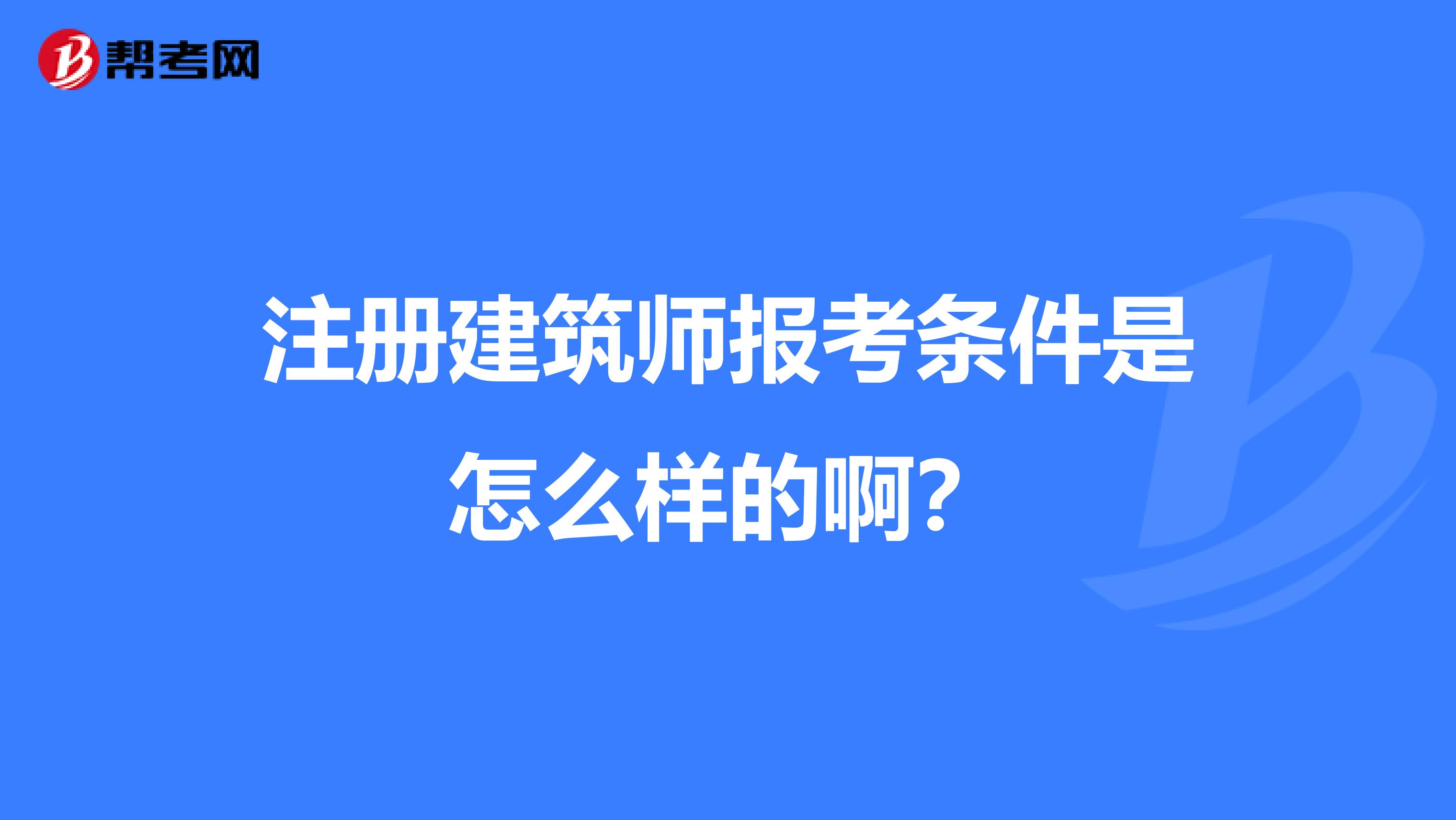 注册建筑师报考条件是怎么样的啊？