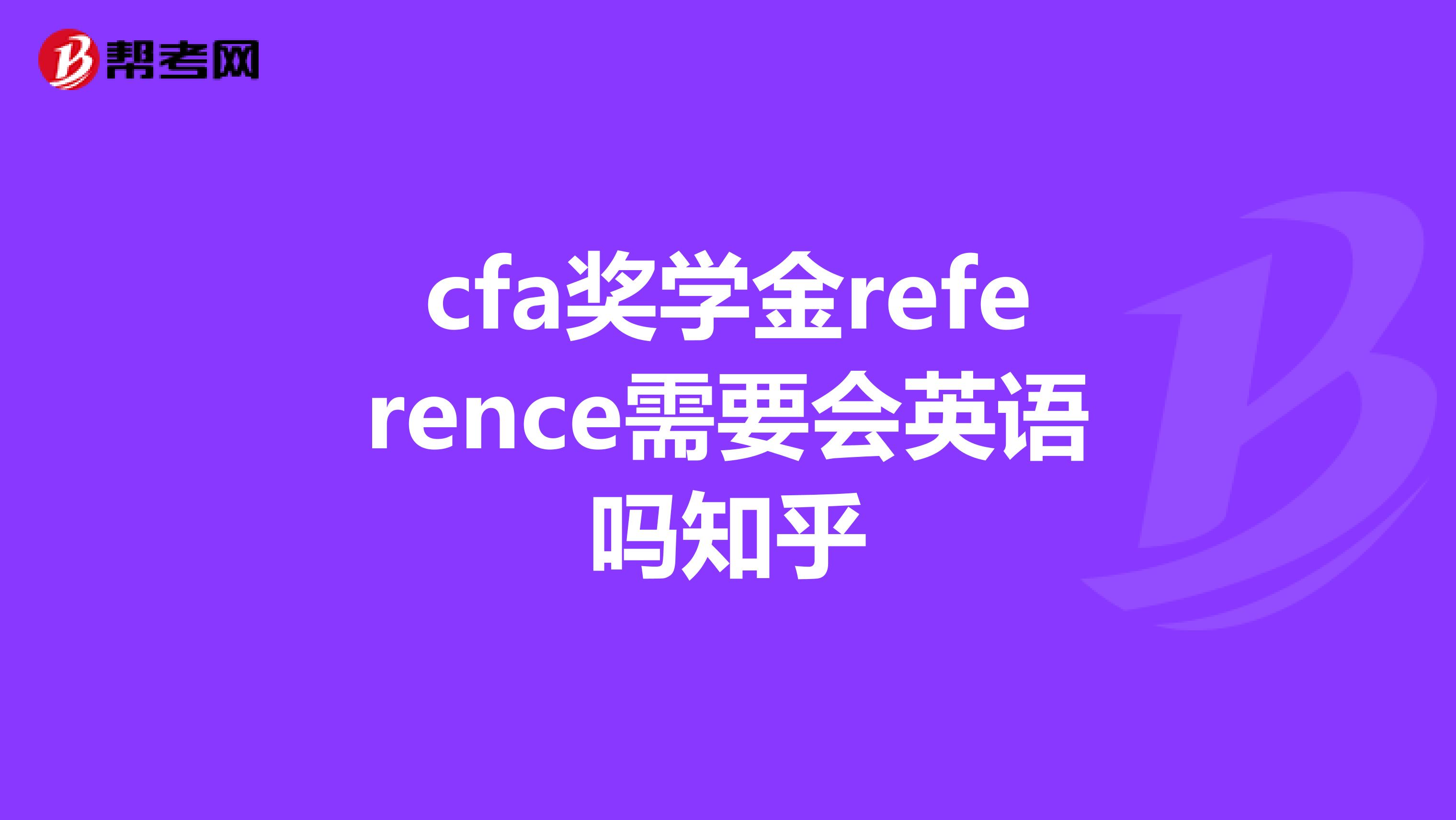 cfa奖学金reference需要会英语吗知乎