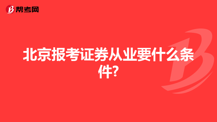 北京报考证券从业要什么条件?