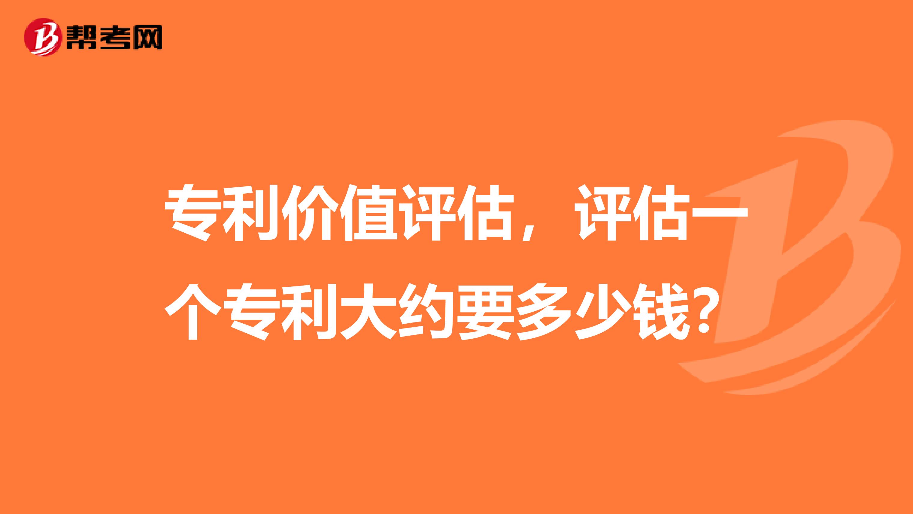 专利价值评估,评估一个专利大约要多少钱?