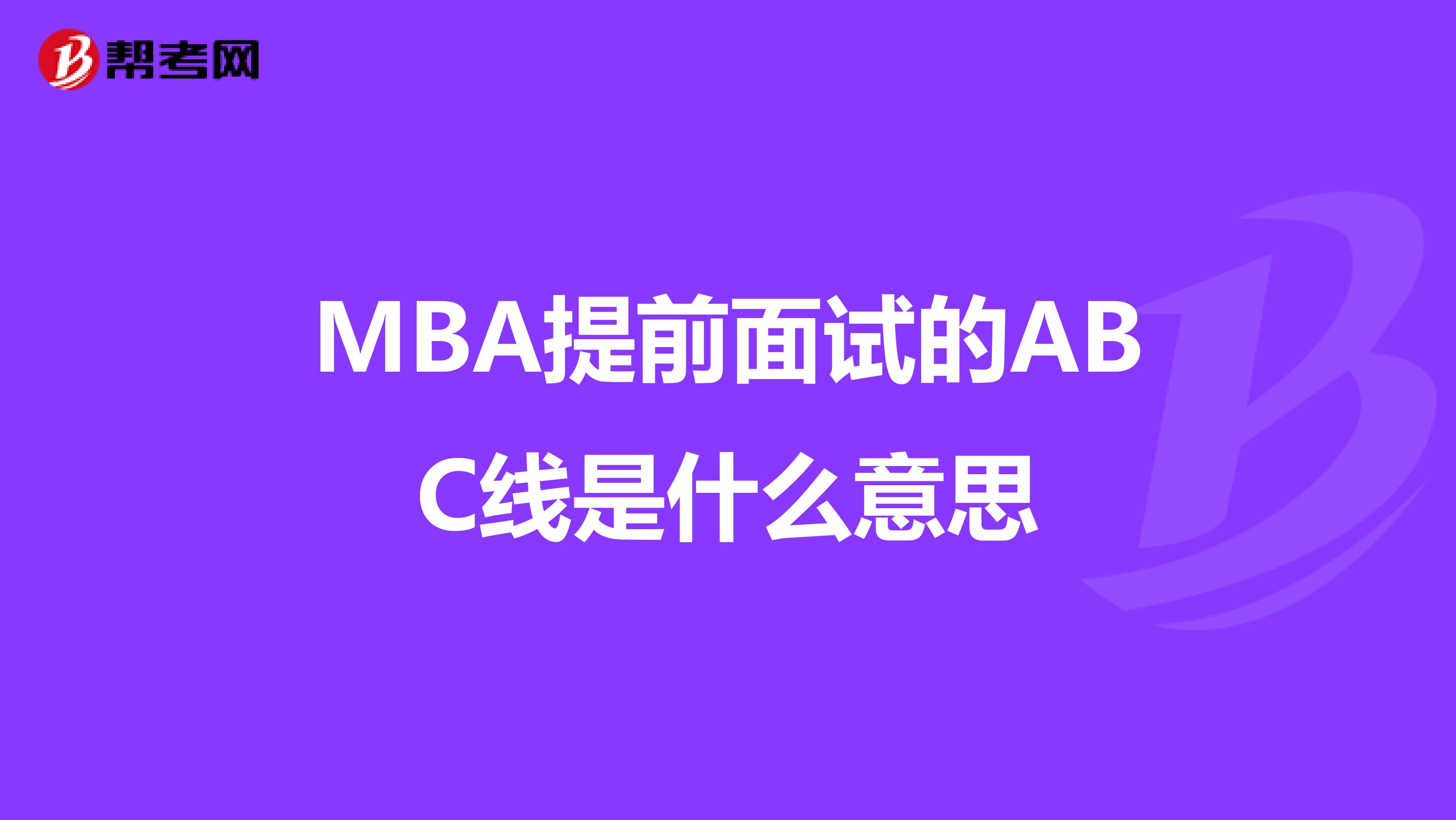MBA提前面试的ABC线是什么意思