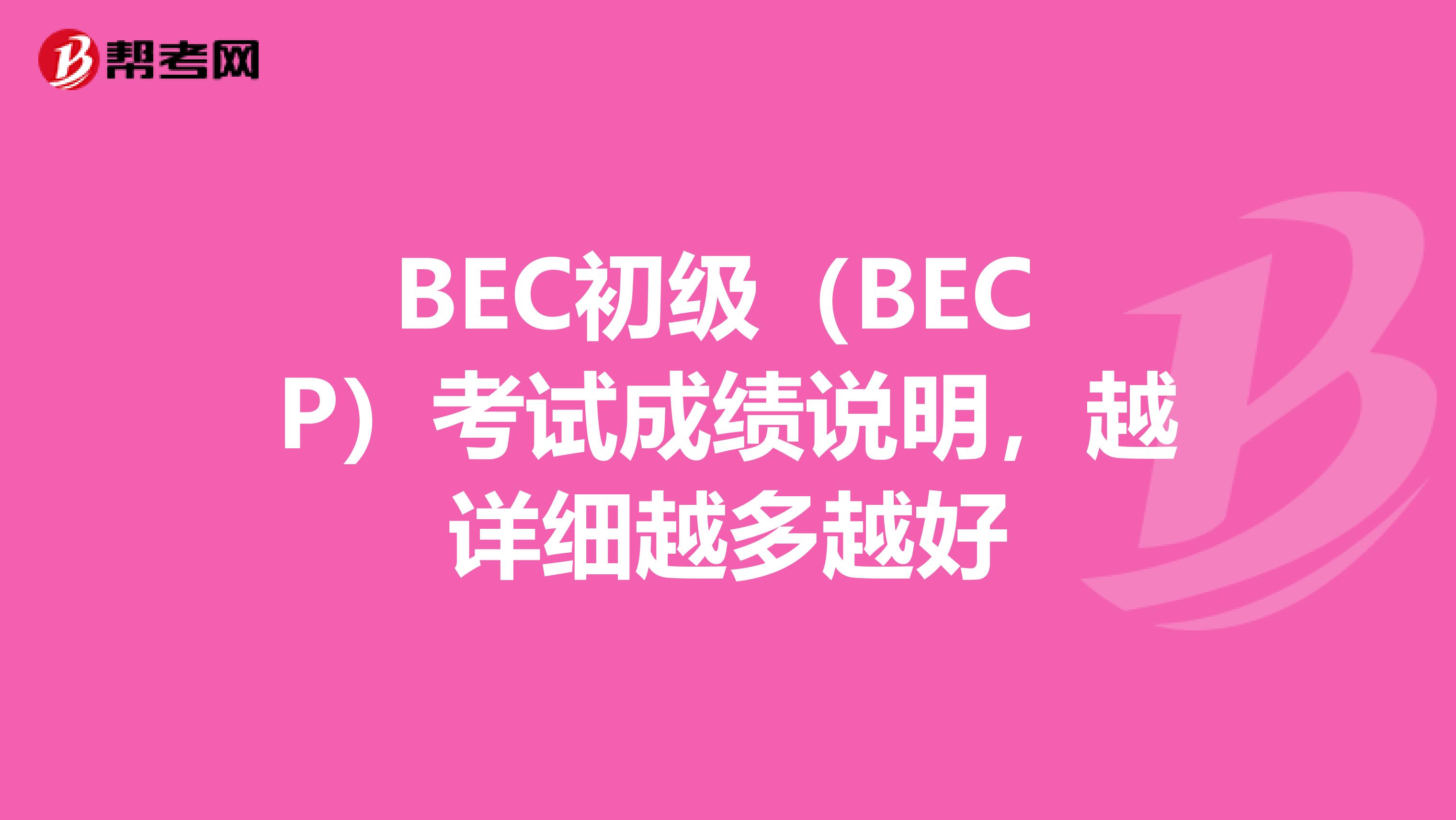 BEC初级（BEC P）考试成绩说明，越详细越多越好