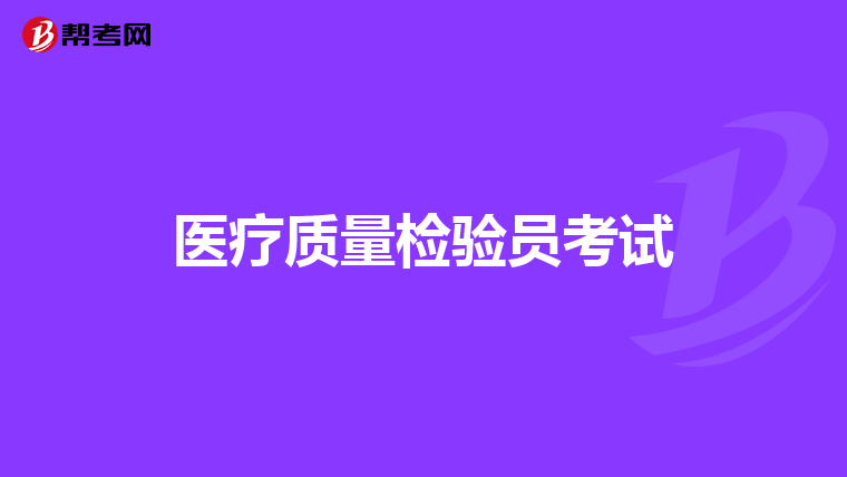 医疗质量检验员考试
