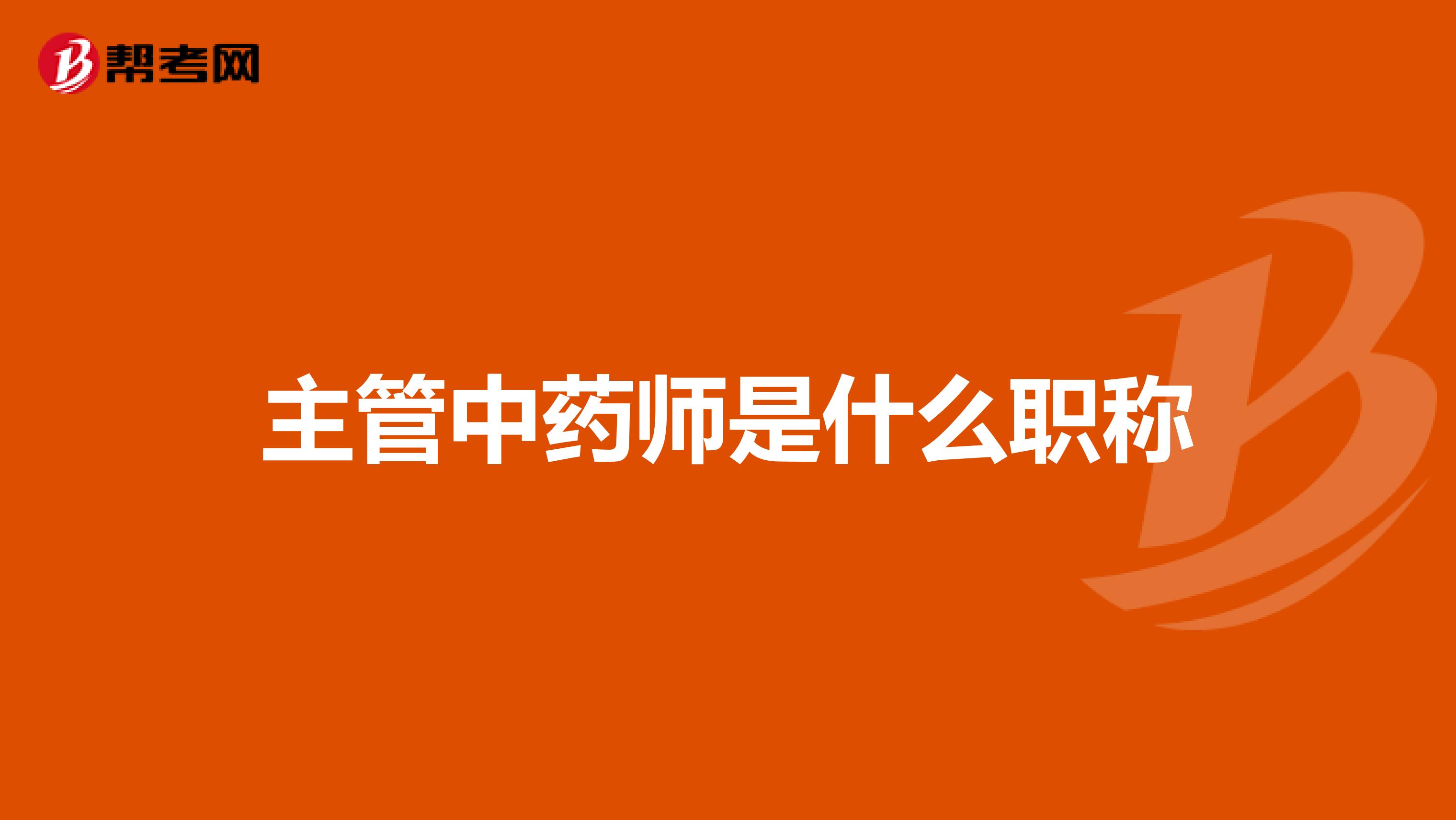 主管中药师是什么职称