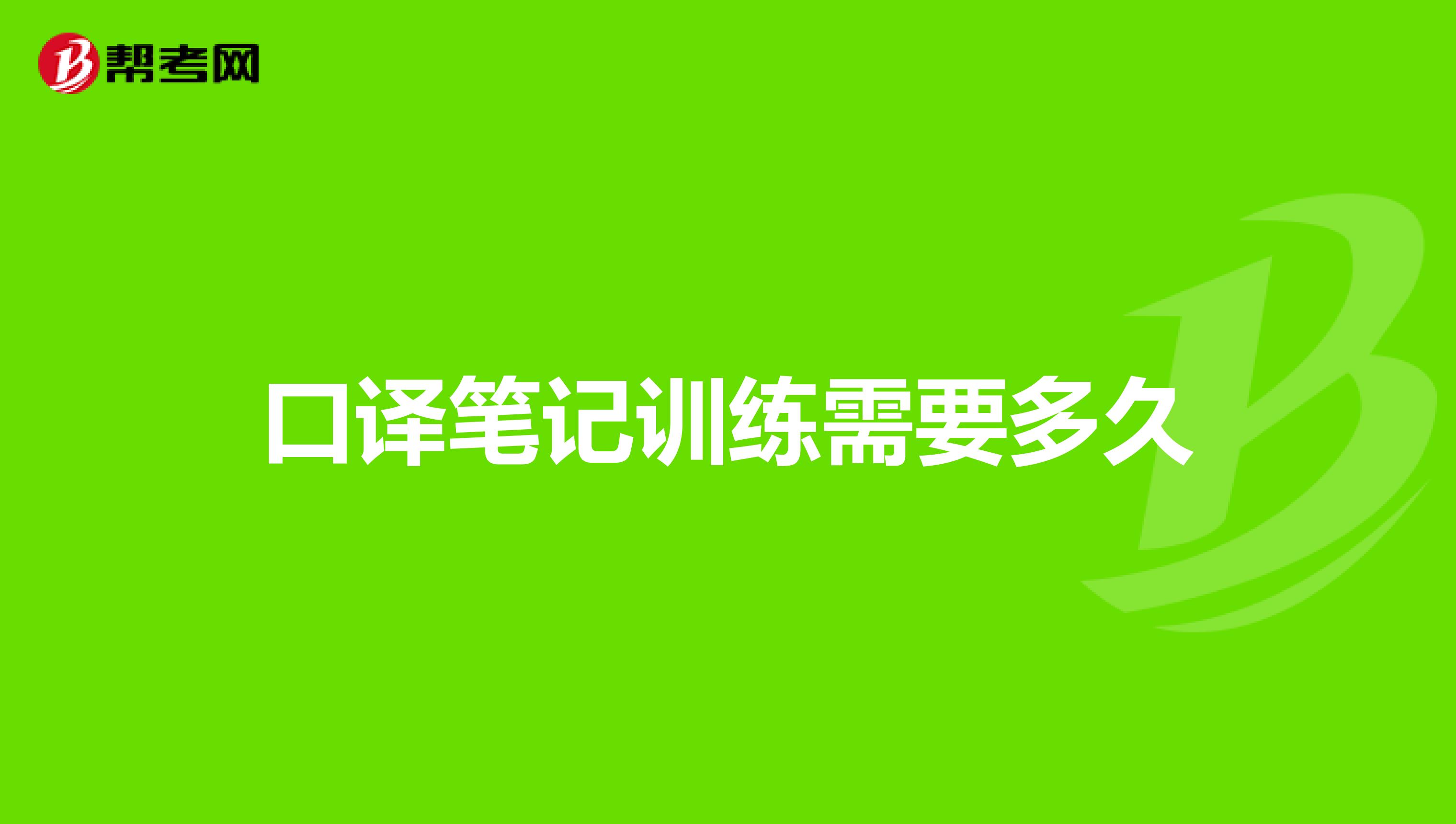 口译笔记训练需要多久