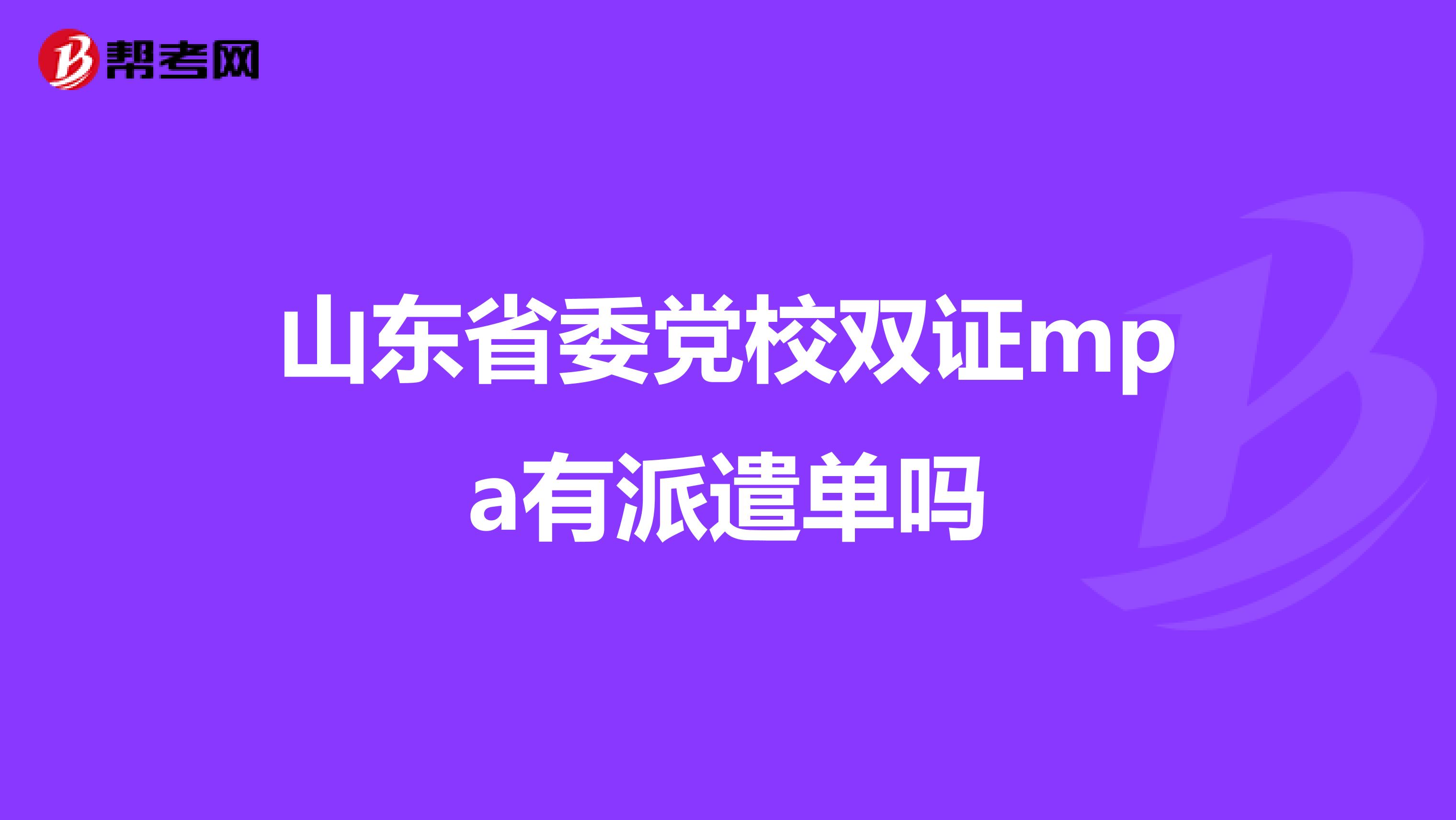 山东省委党校双证mpa有派遣单吗