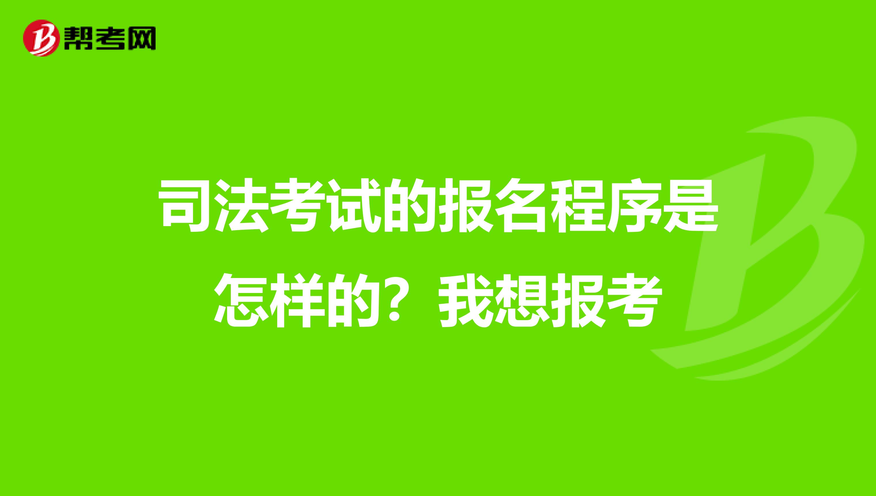 司法考试的报名程序是怎样的?我想报考