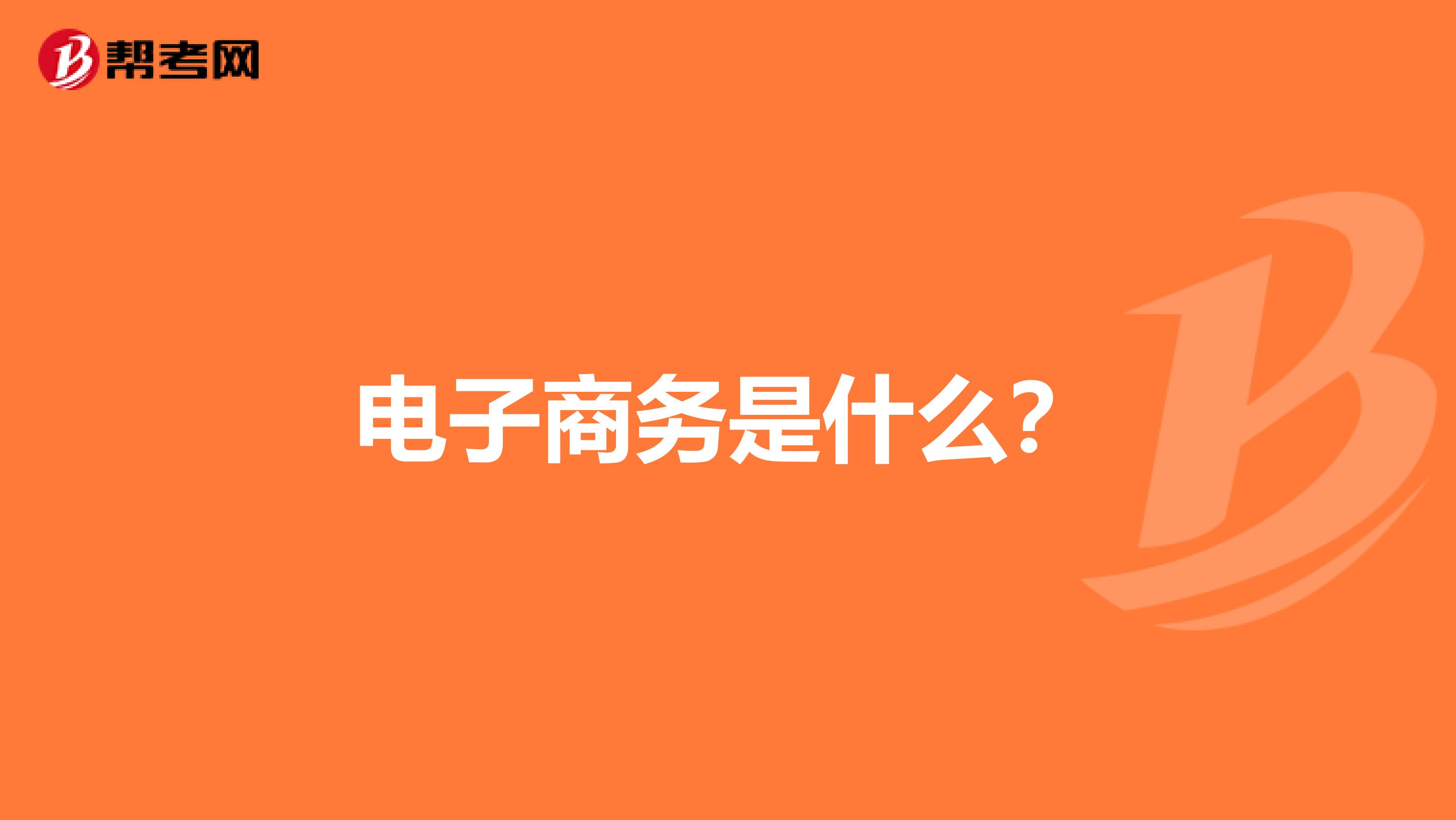 電子商務是什么？
