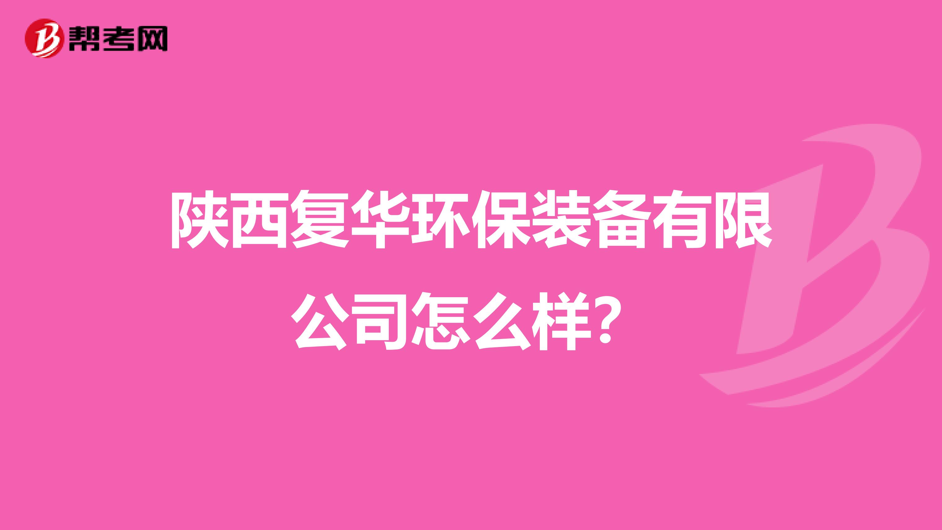 陕西复华环保装备有限公司怎么样？