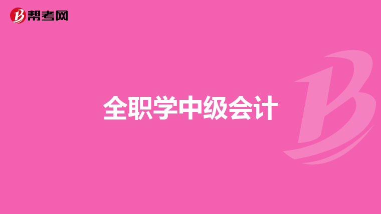 全職學中級會計