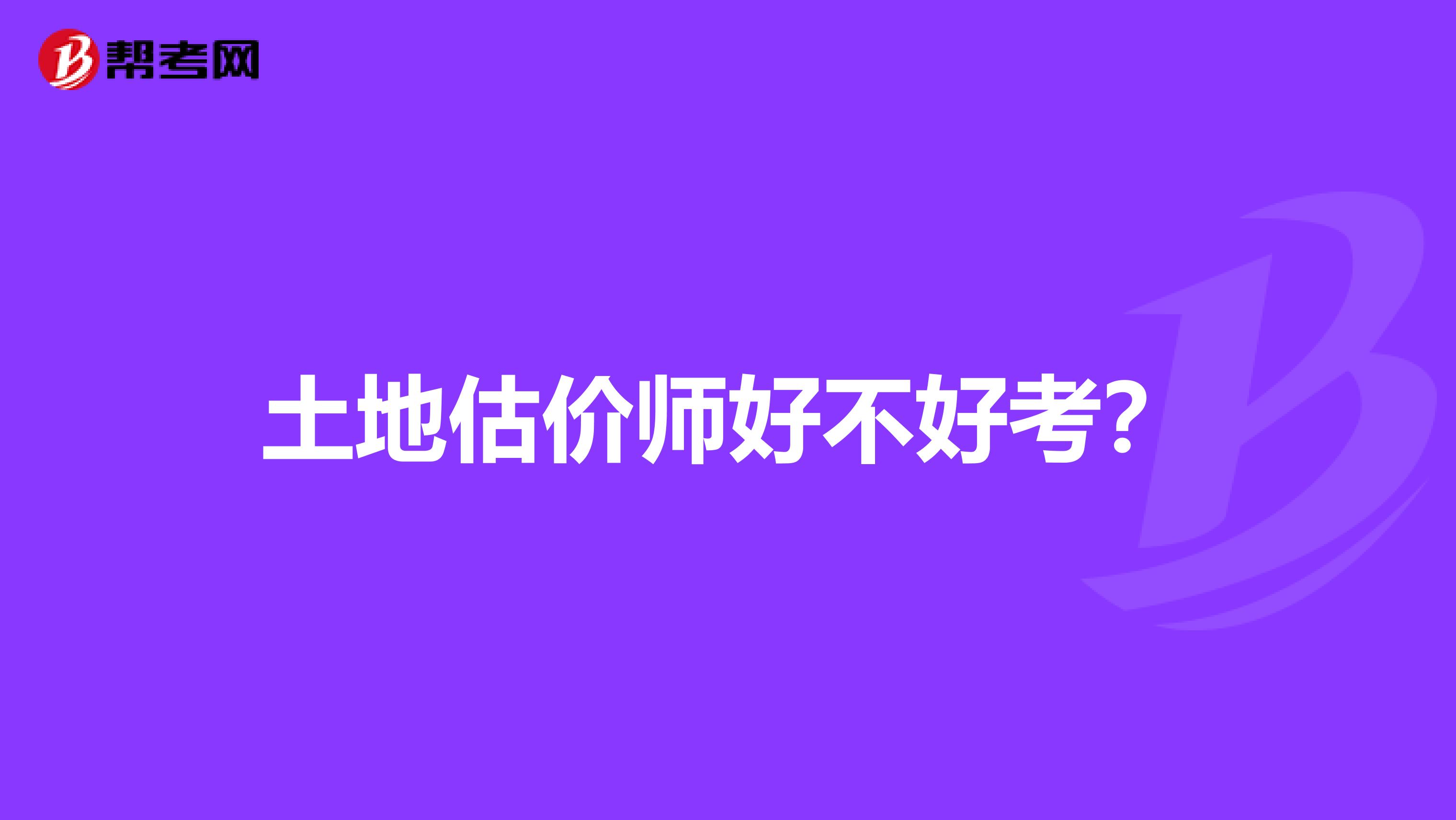 土地估价师好不好考？