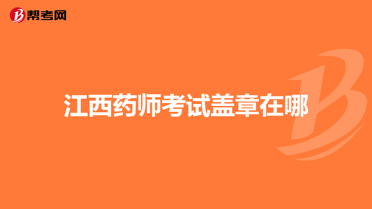 江西药师考试盖章在哪