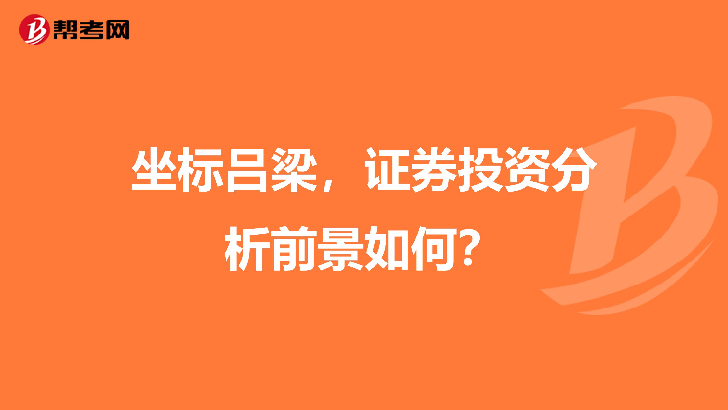 坐标吕梁，证券投资分析前景如何？