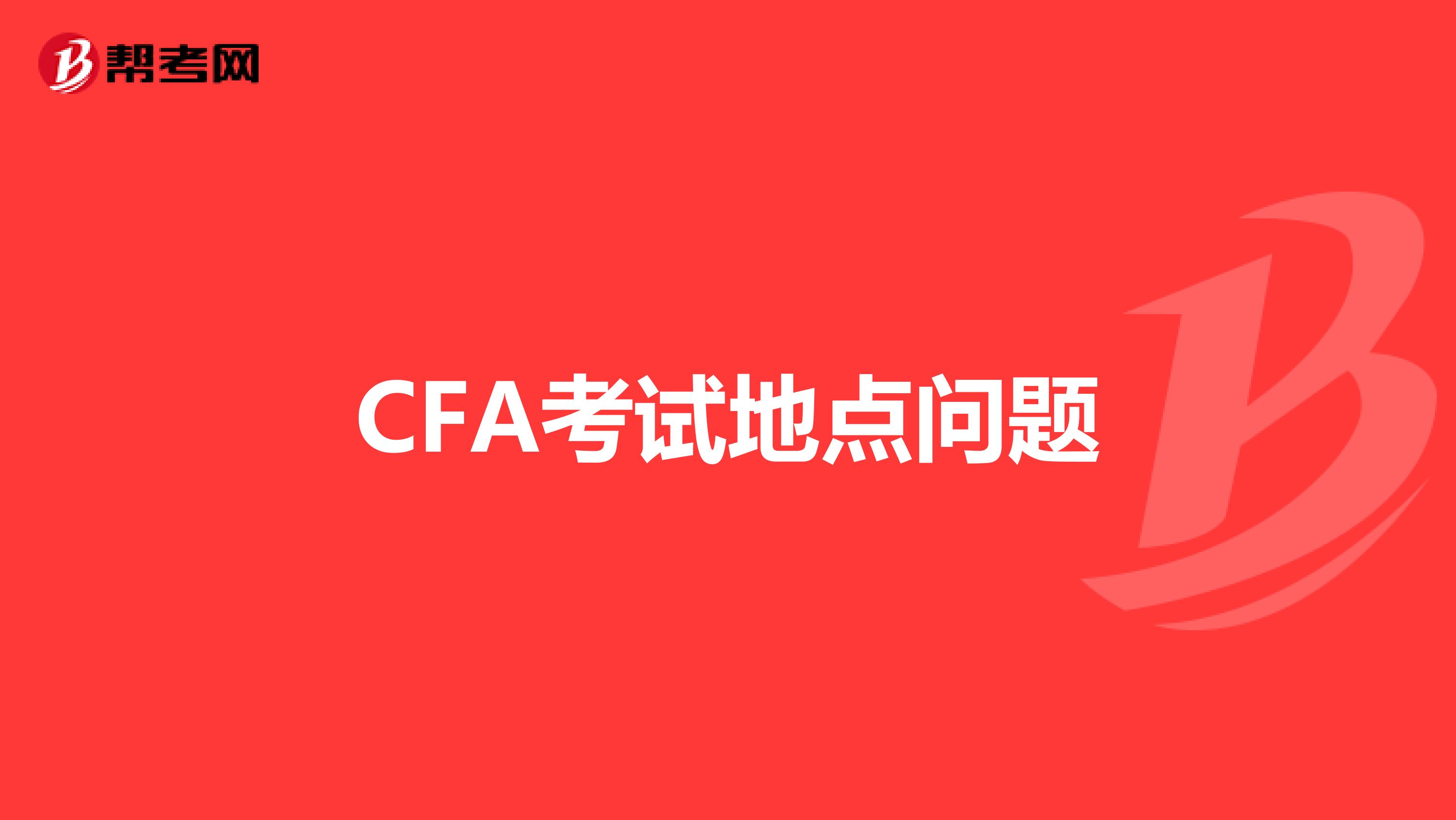 CFA考试地点问题