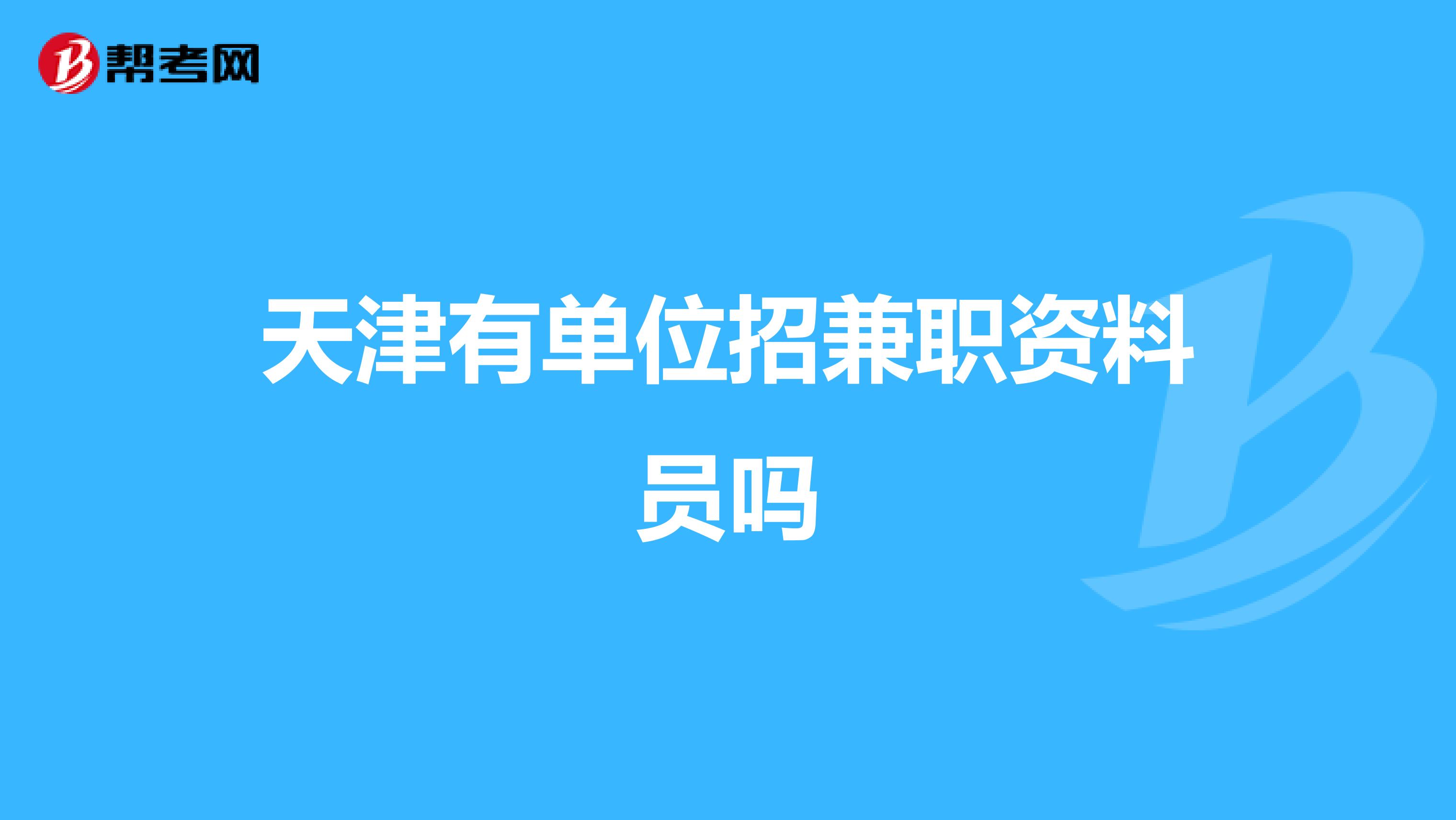 天津有单位招兼职资料员吗