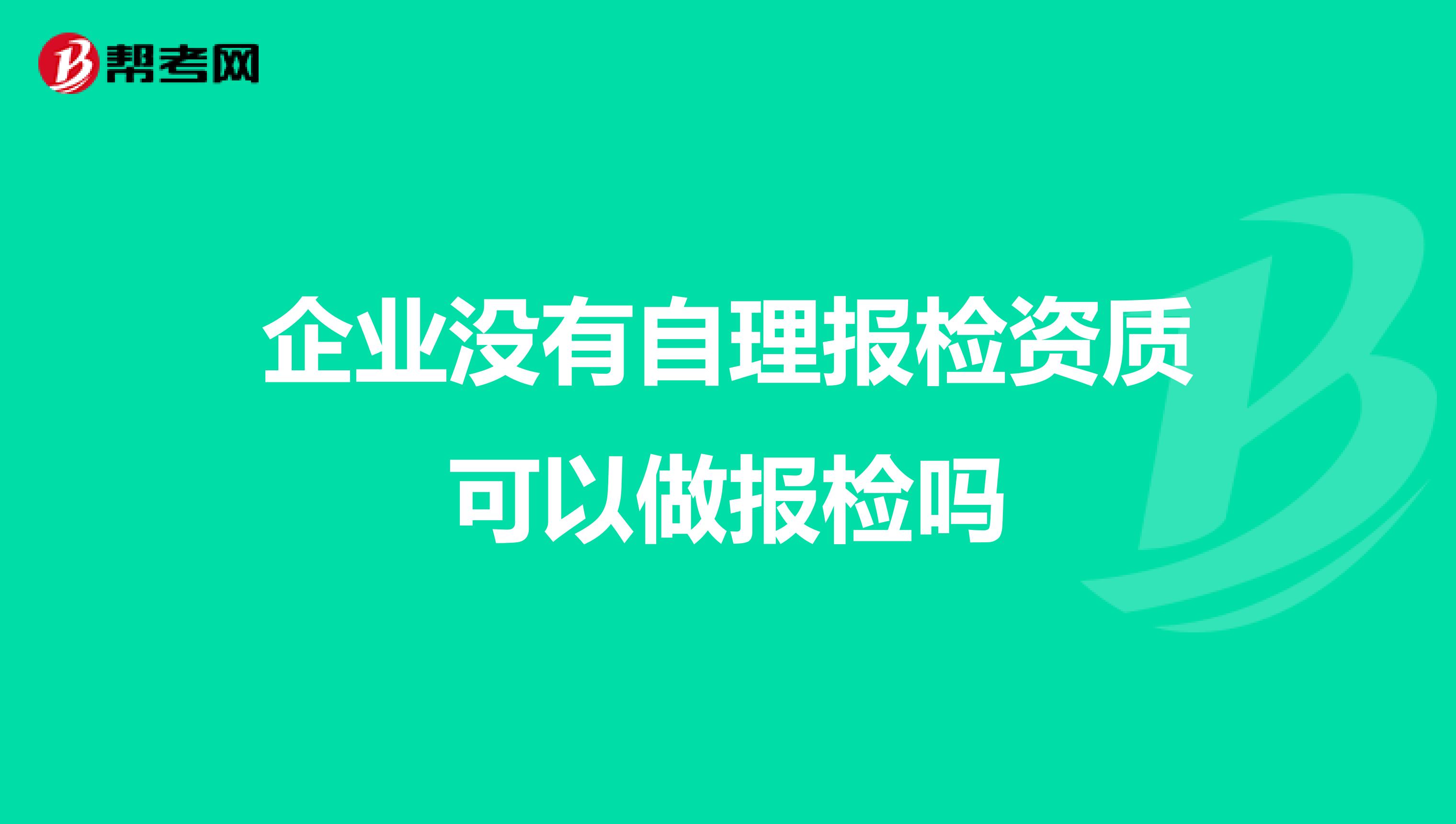 企业没有自理报检资质可以做报检吗