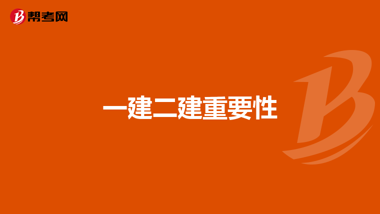 一建二建重要性