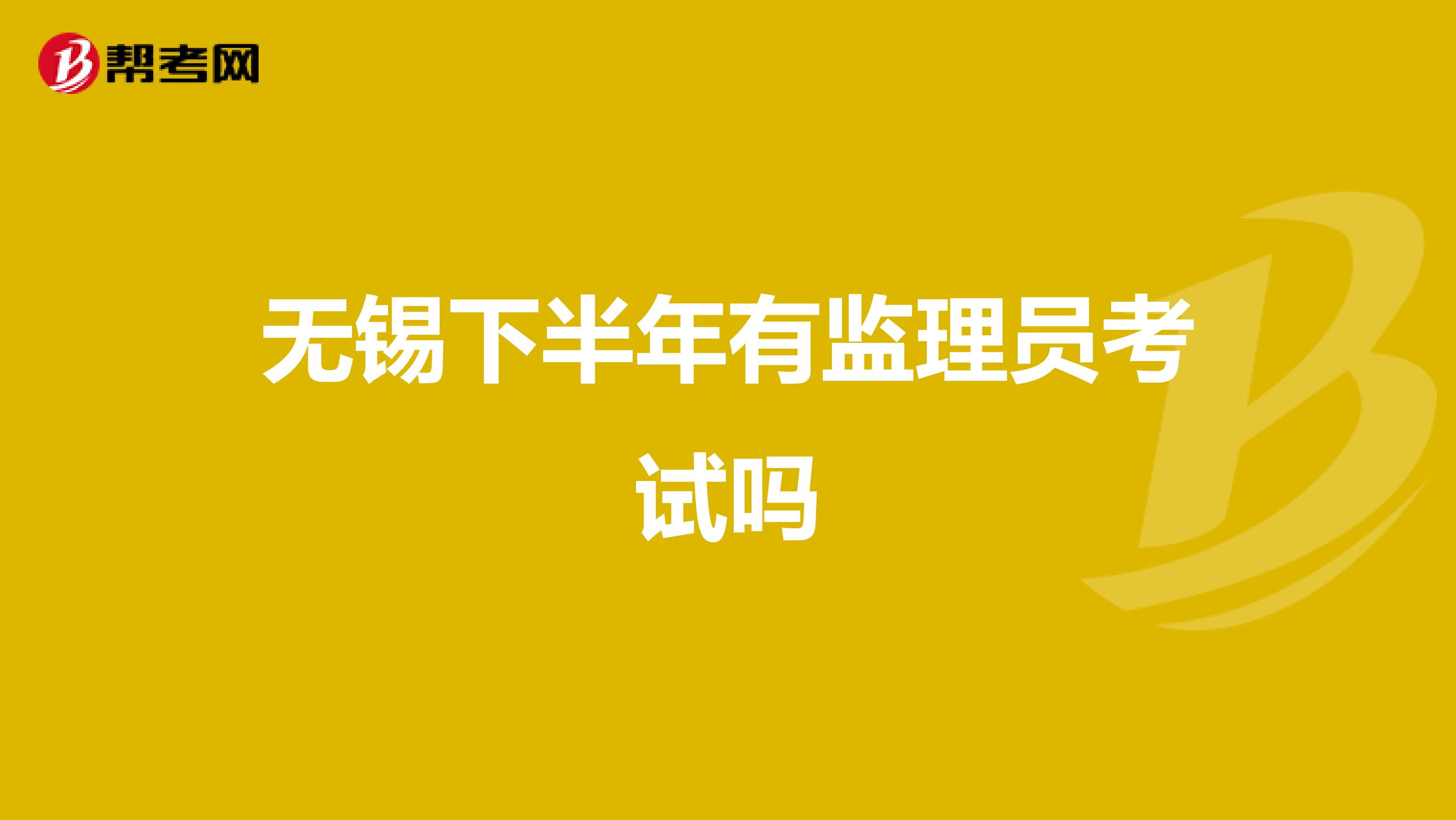 无锡下半年有监理员考试吗