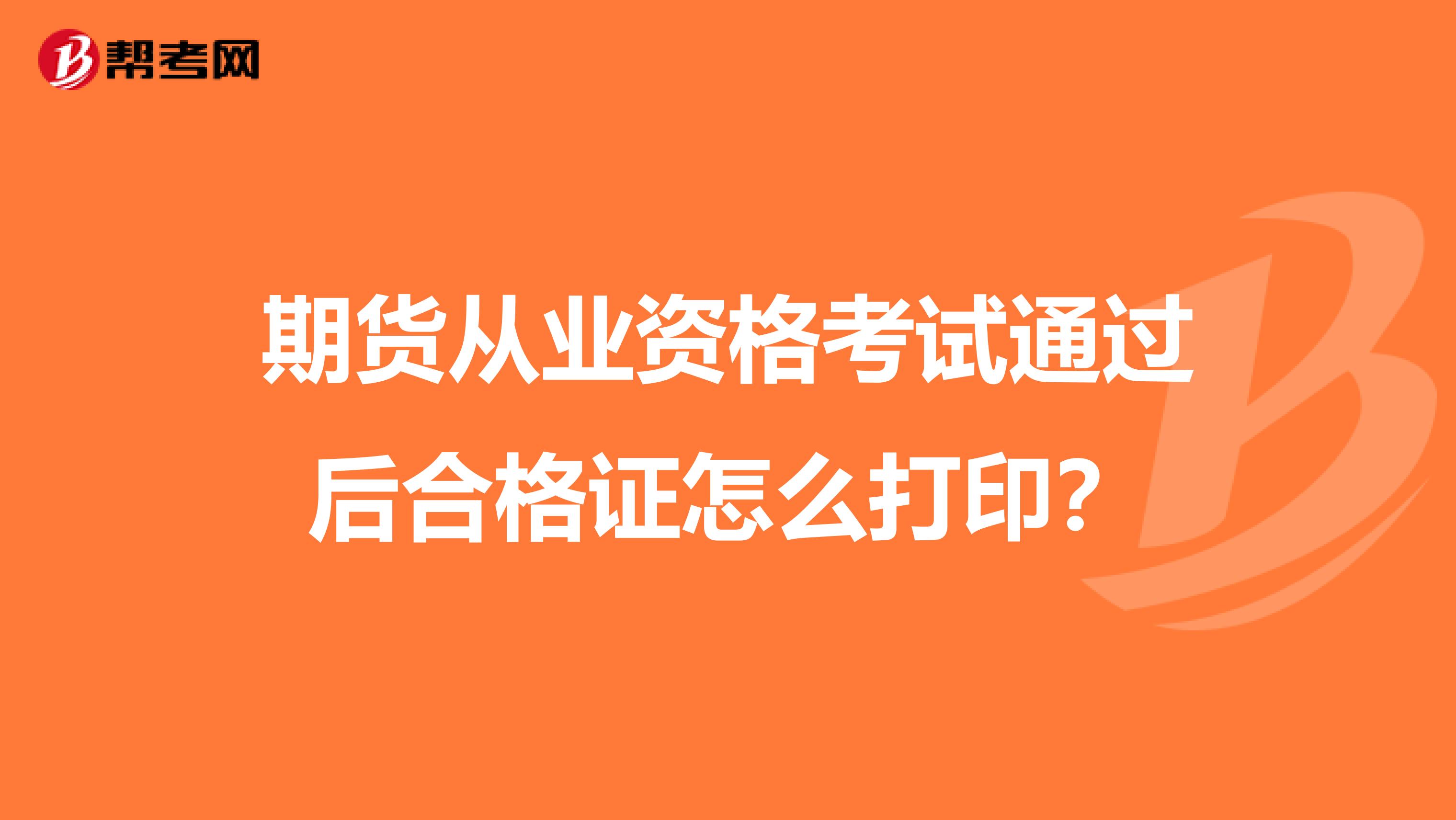 期货从业资格考试通过后合格证怎么打印？