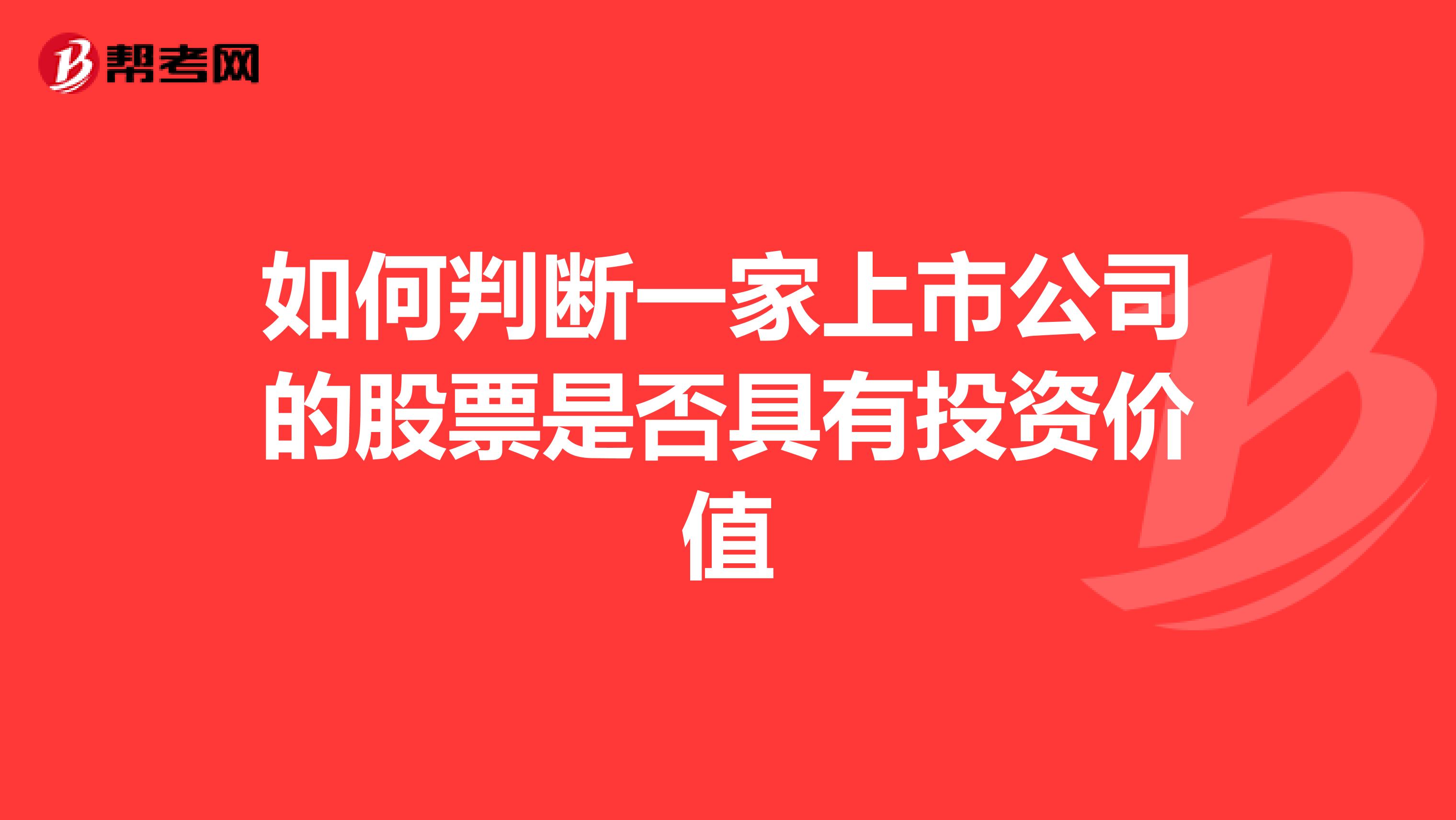 如何判断一家上市公司的股票是否具有投资价值
