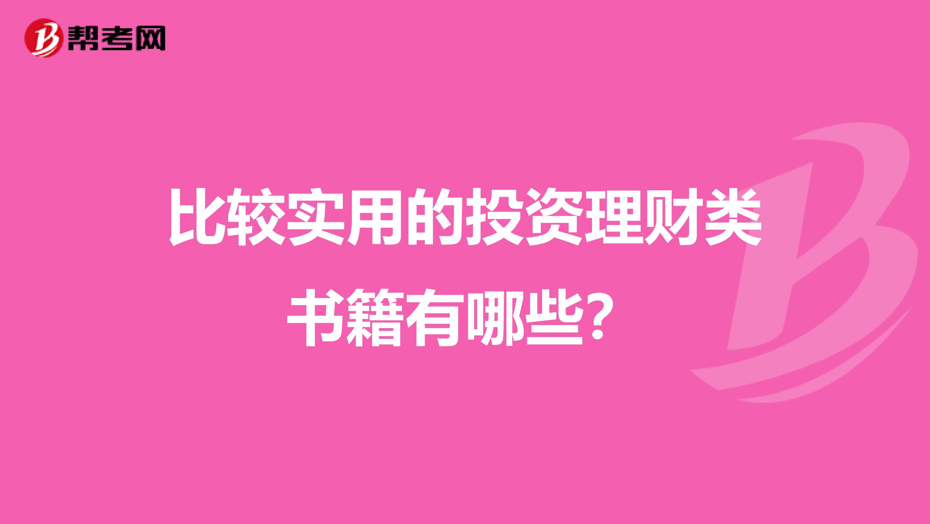 比较实用的投资理财类书籍有哪些？