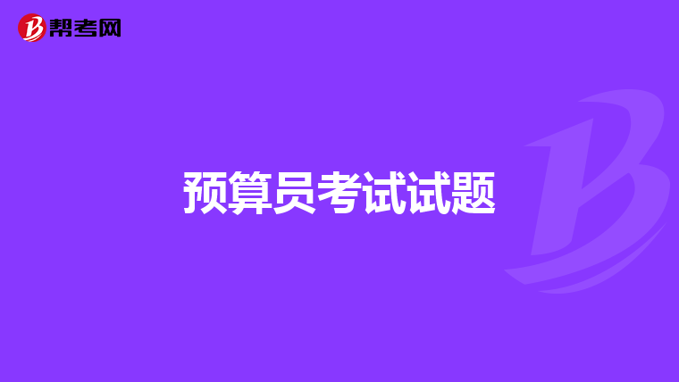 预算员考试试题