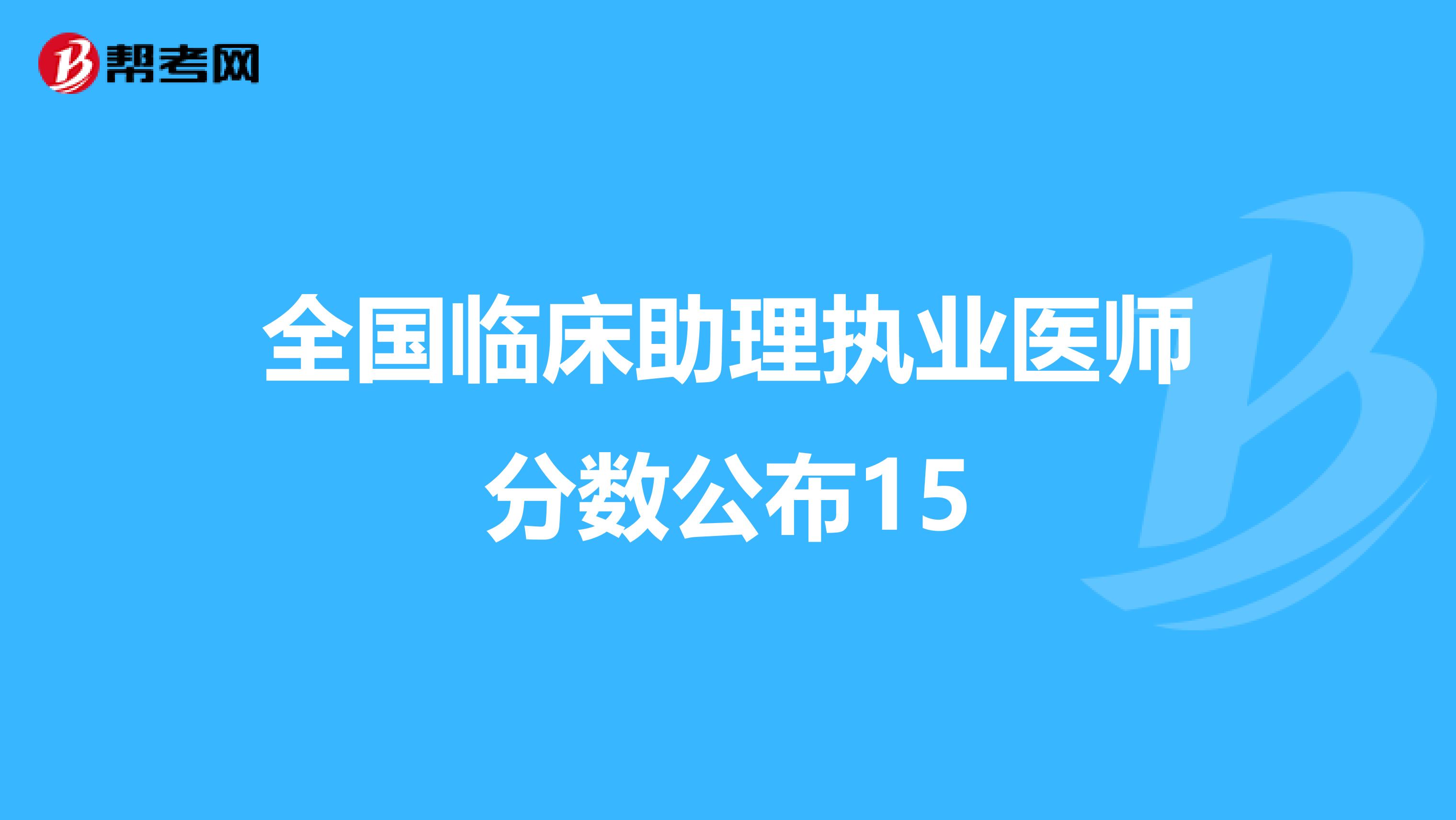 全国临床助理执业医师分数公布15
