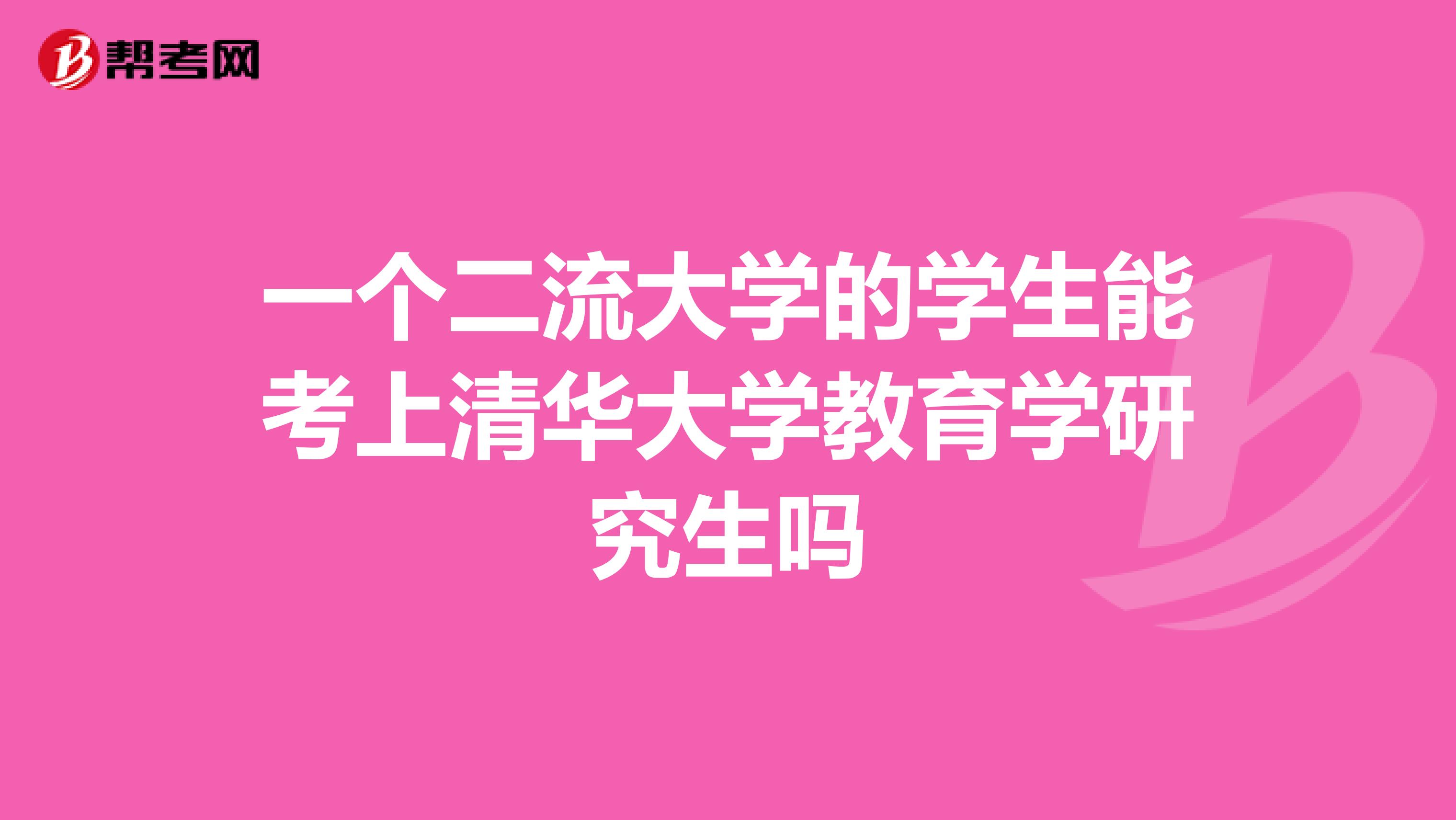 一个二流大学的学生能考上清华大学教育学研究生吗