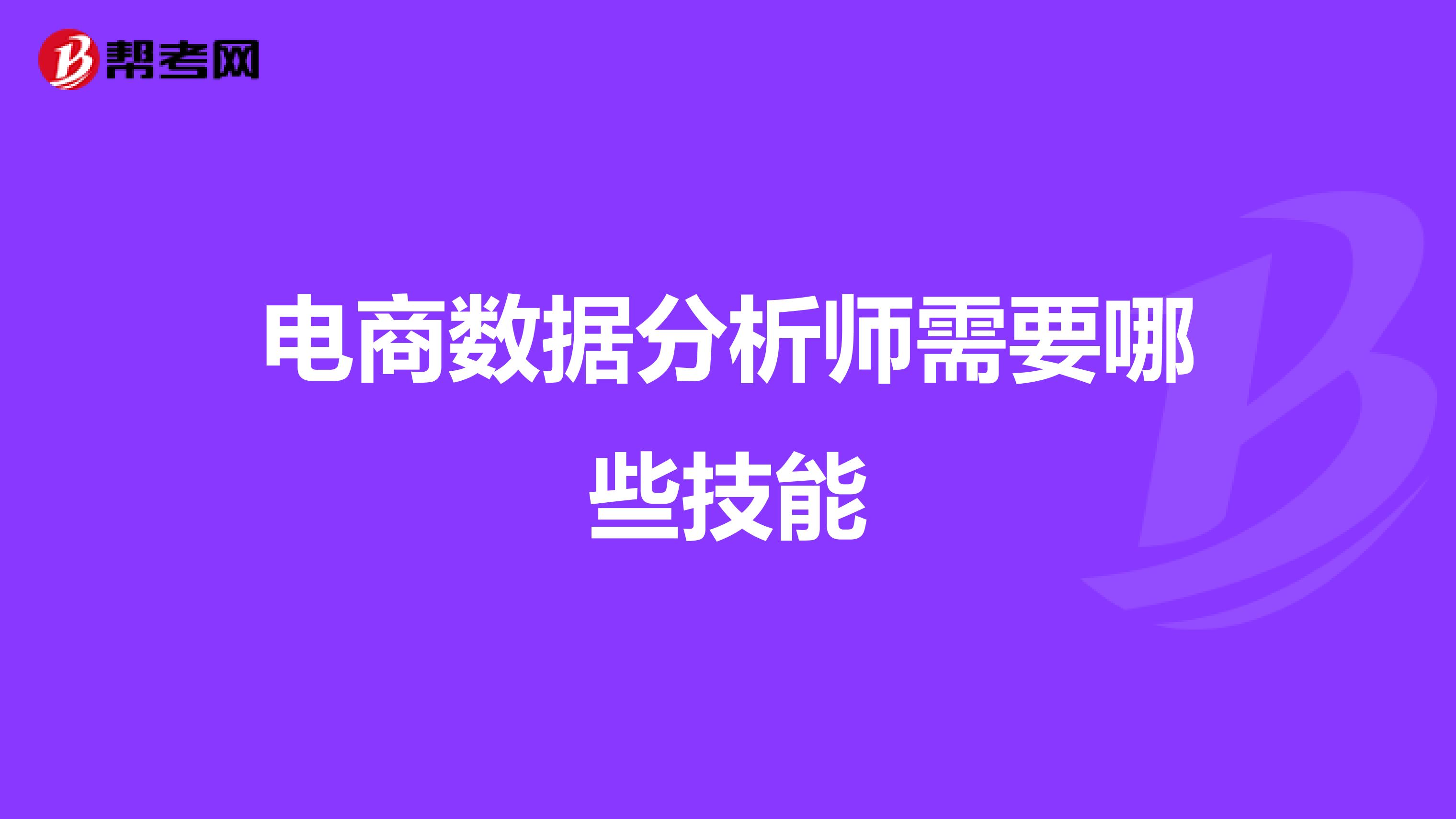 电商数据分析师需要哪些技能