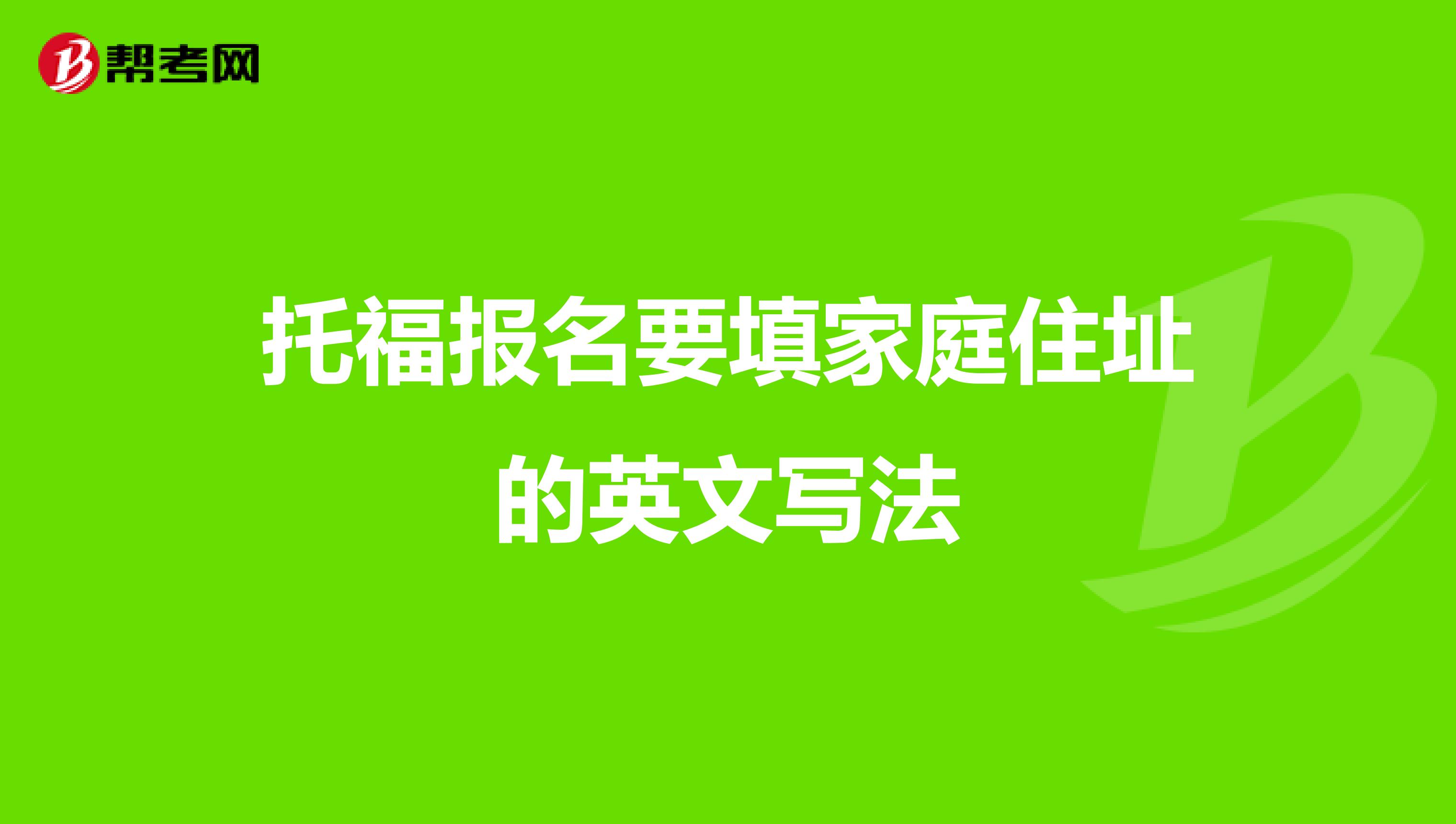 托福报名要填家庭住址的英文写法