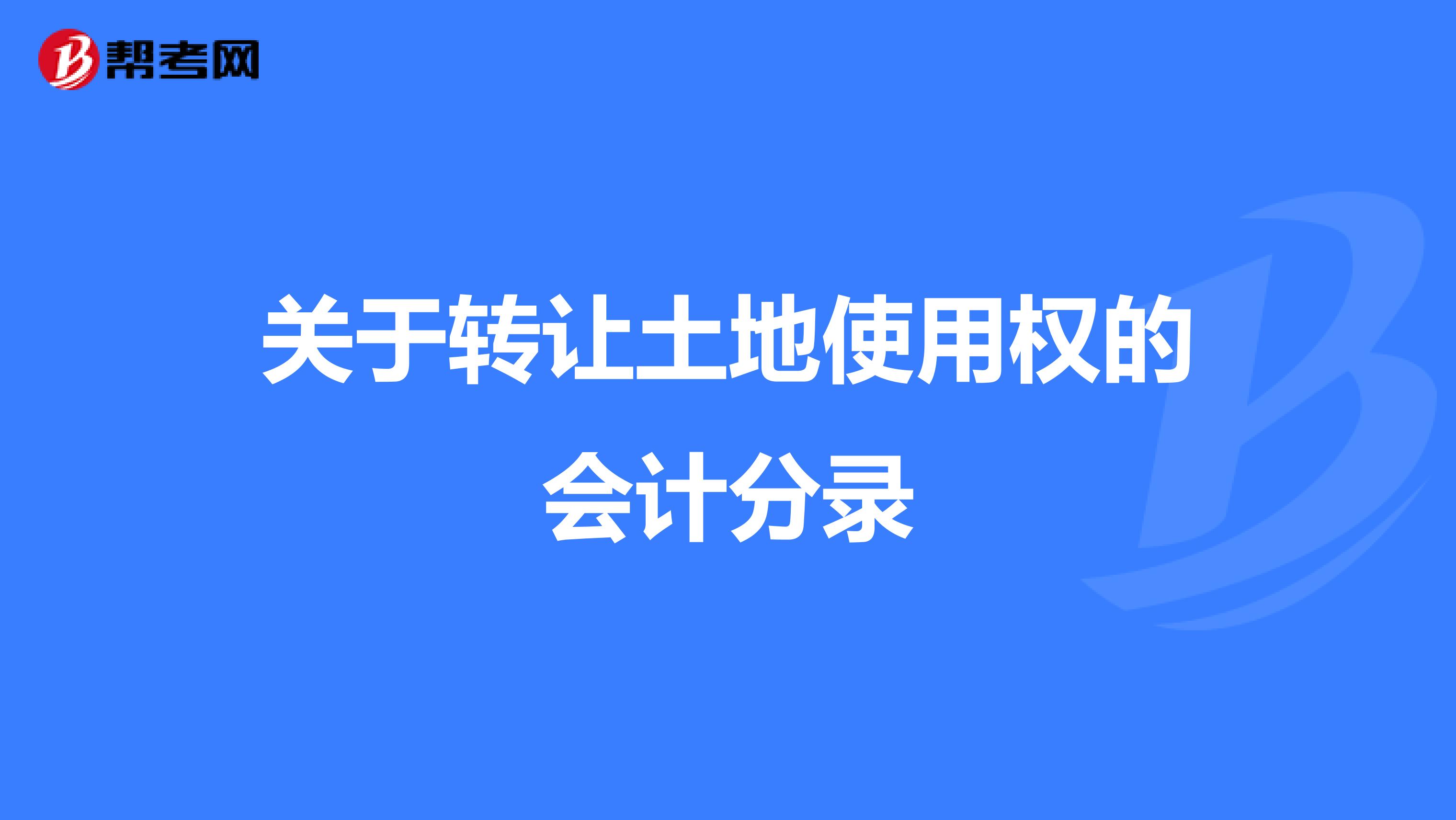 关于转让土地使用权的会计分录