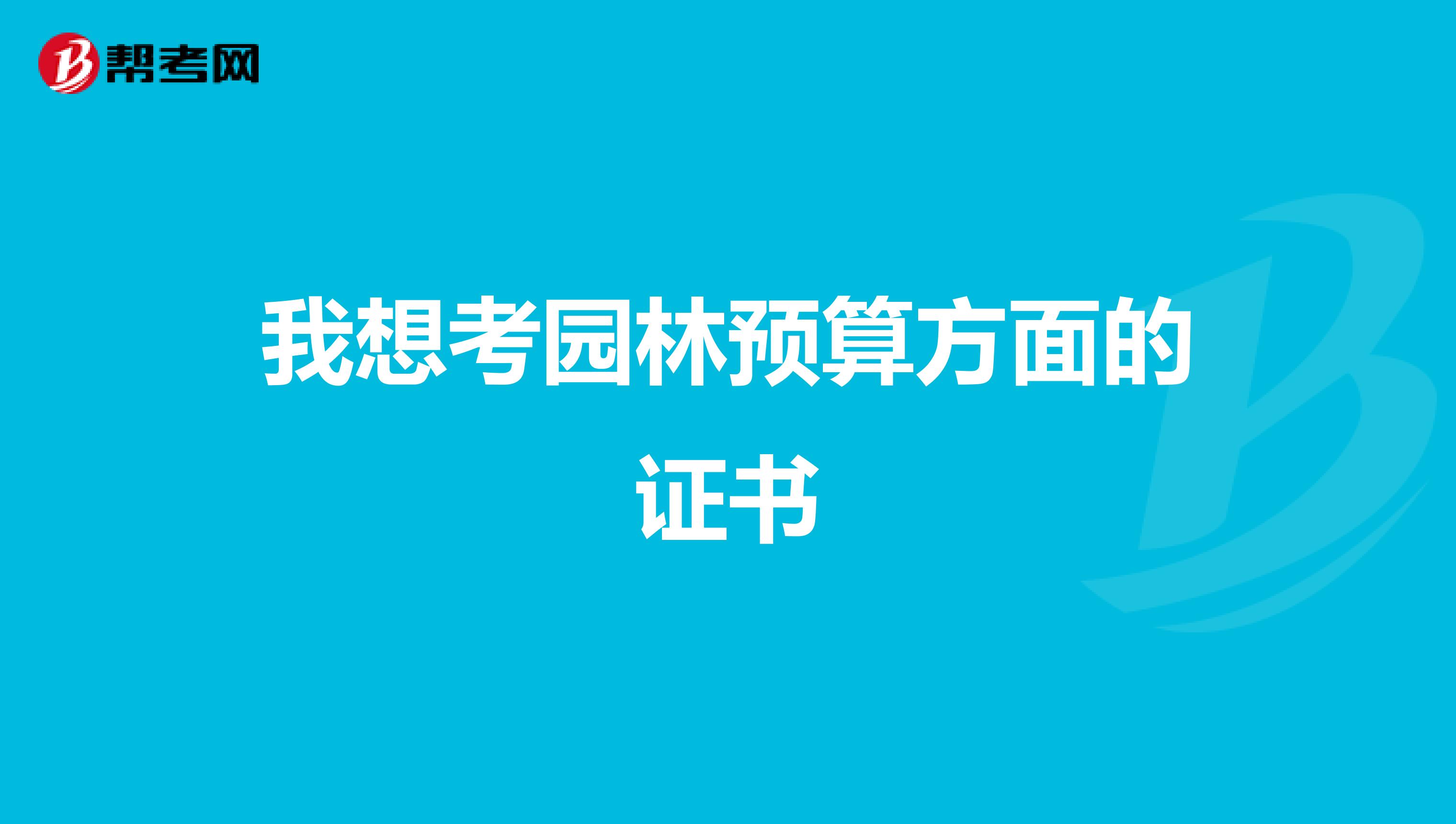 我想考园林预算方面的证书