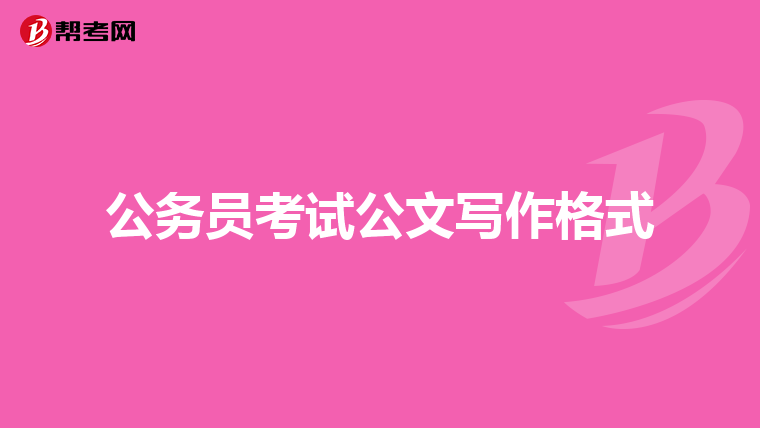 公务员考试公文写作格式