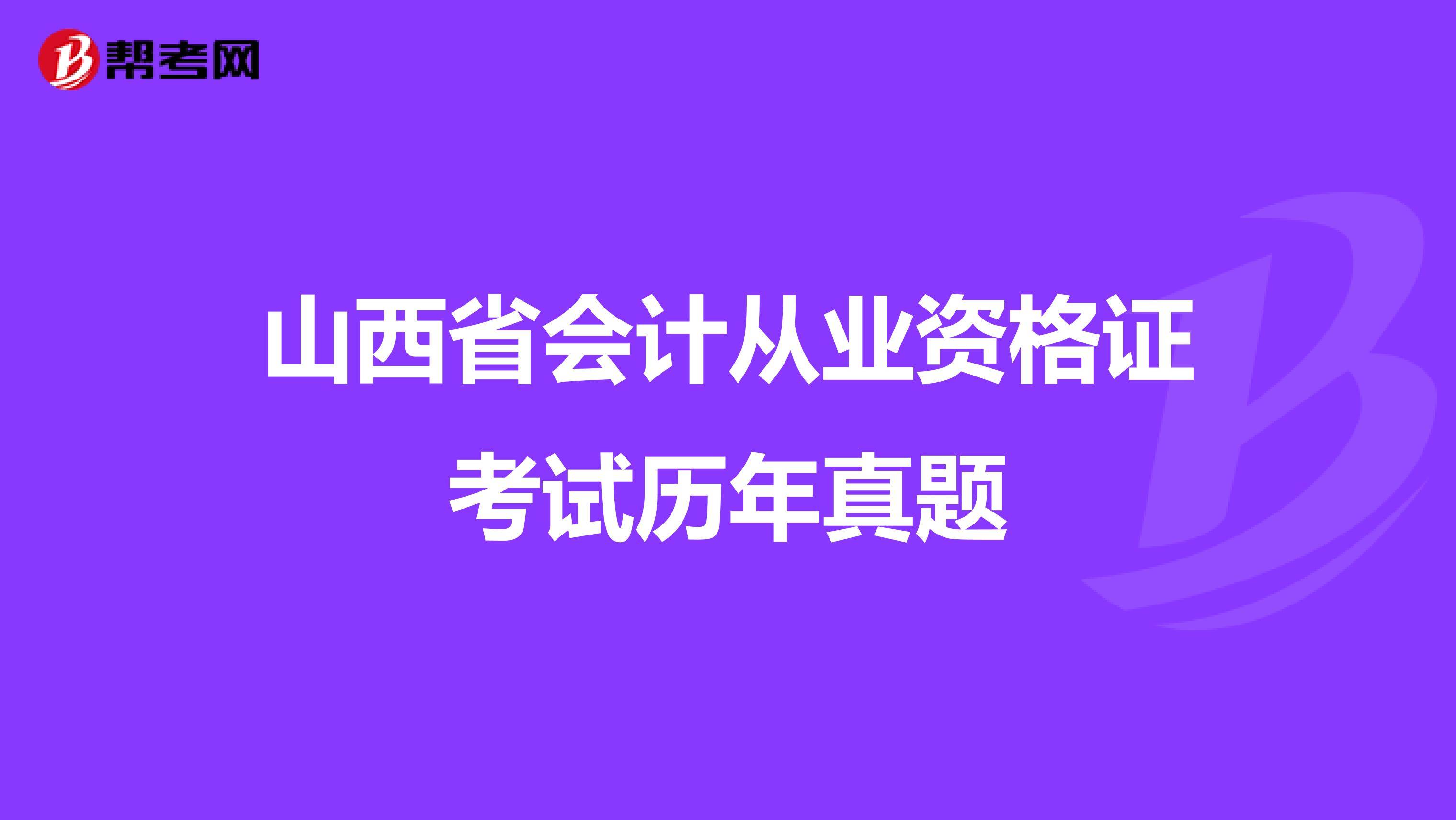 山西省会计从业资格证考试历年真题