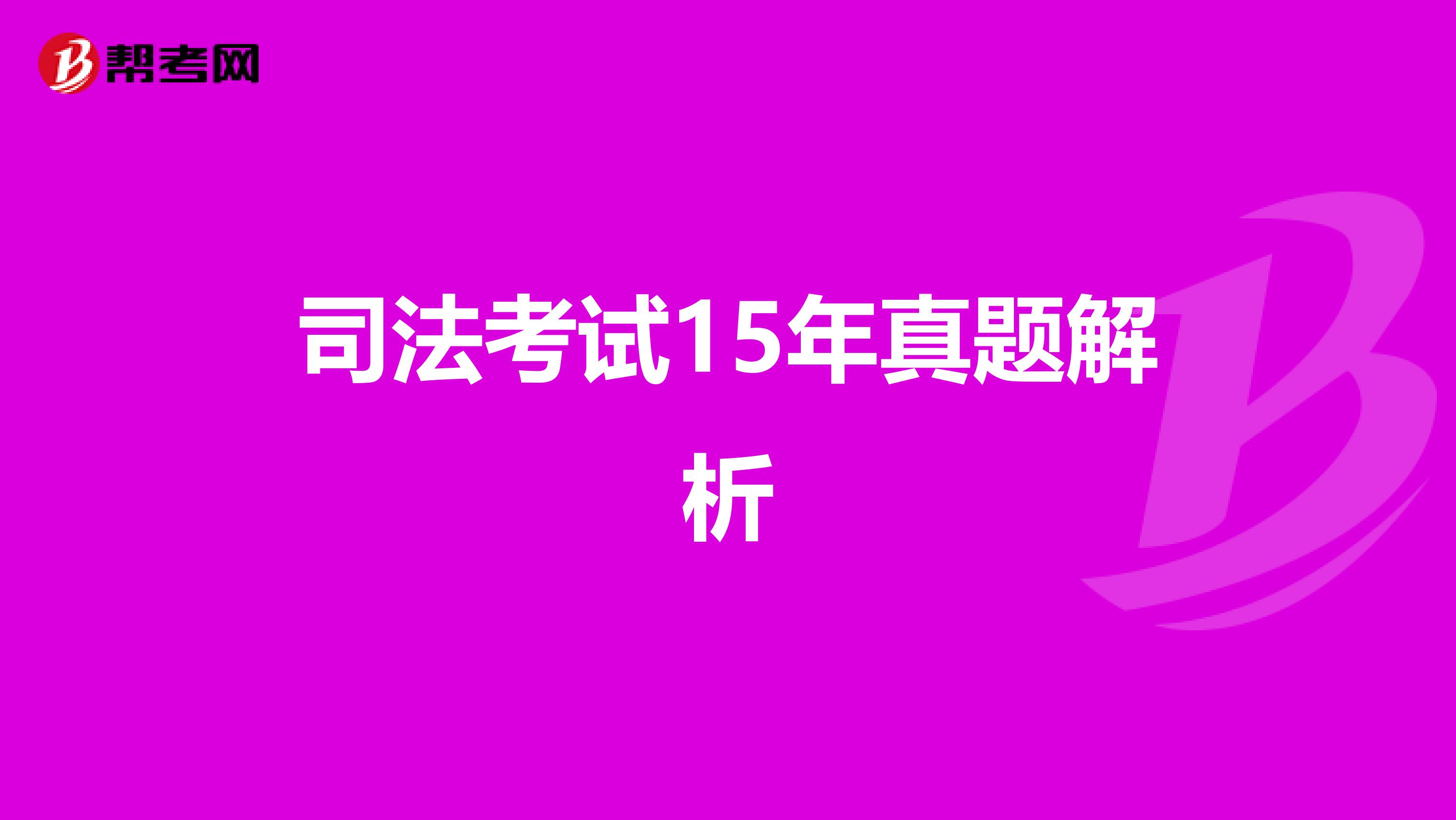 司法考试15年真题解析