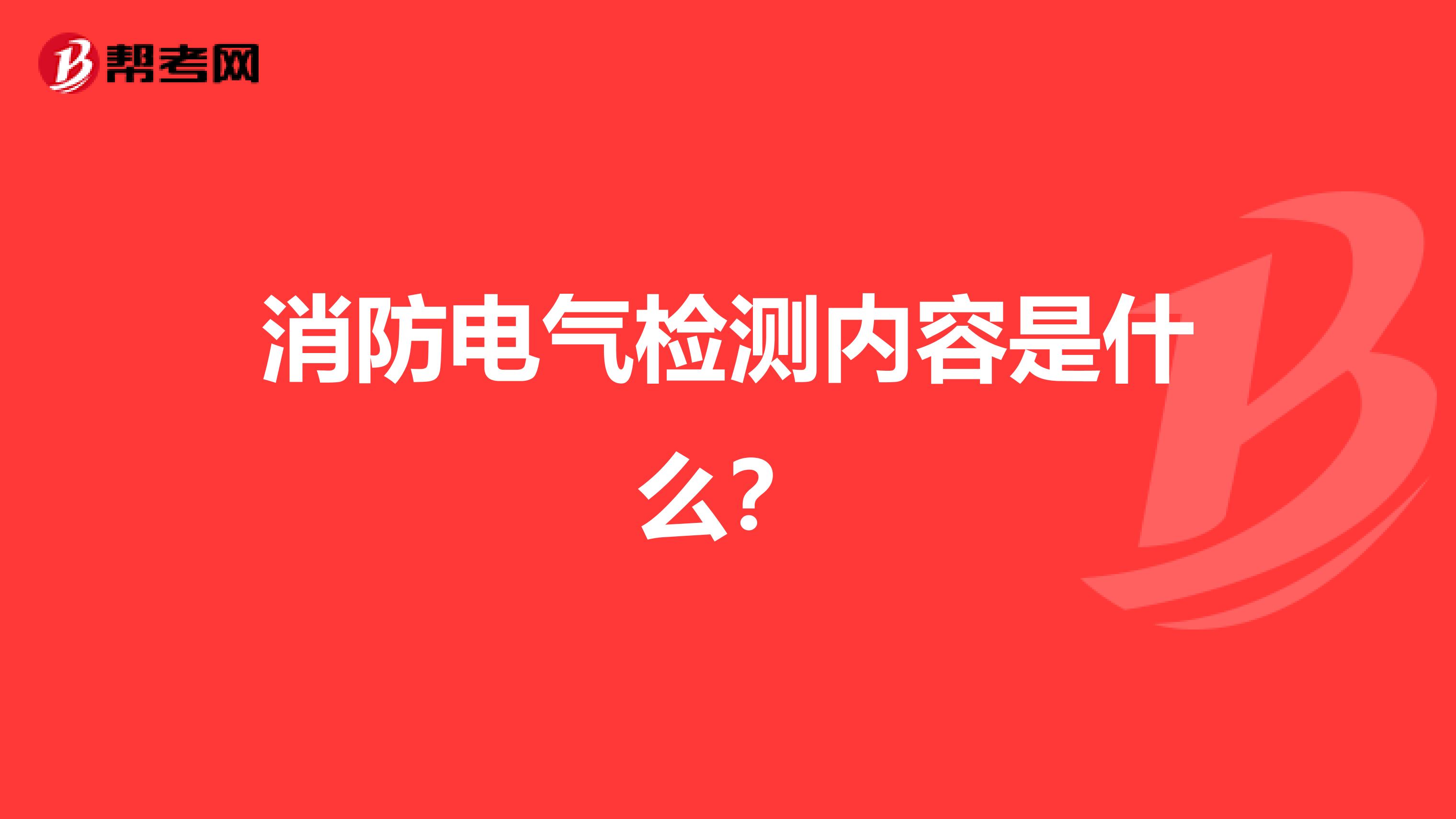 消防电气检测内容是什么?